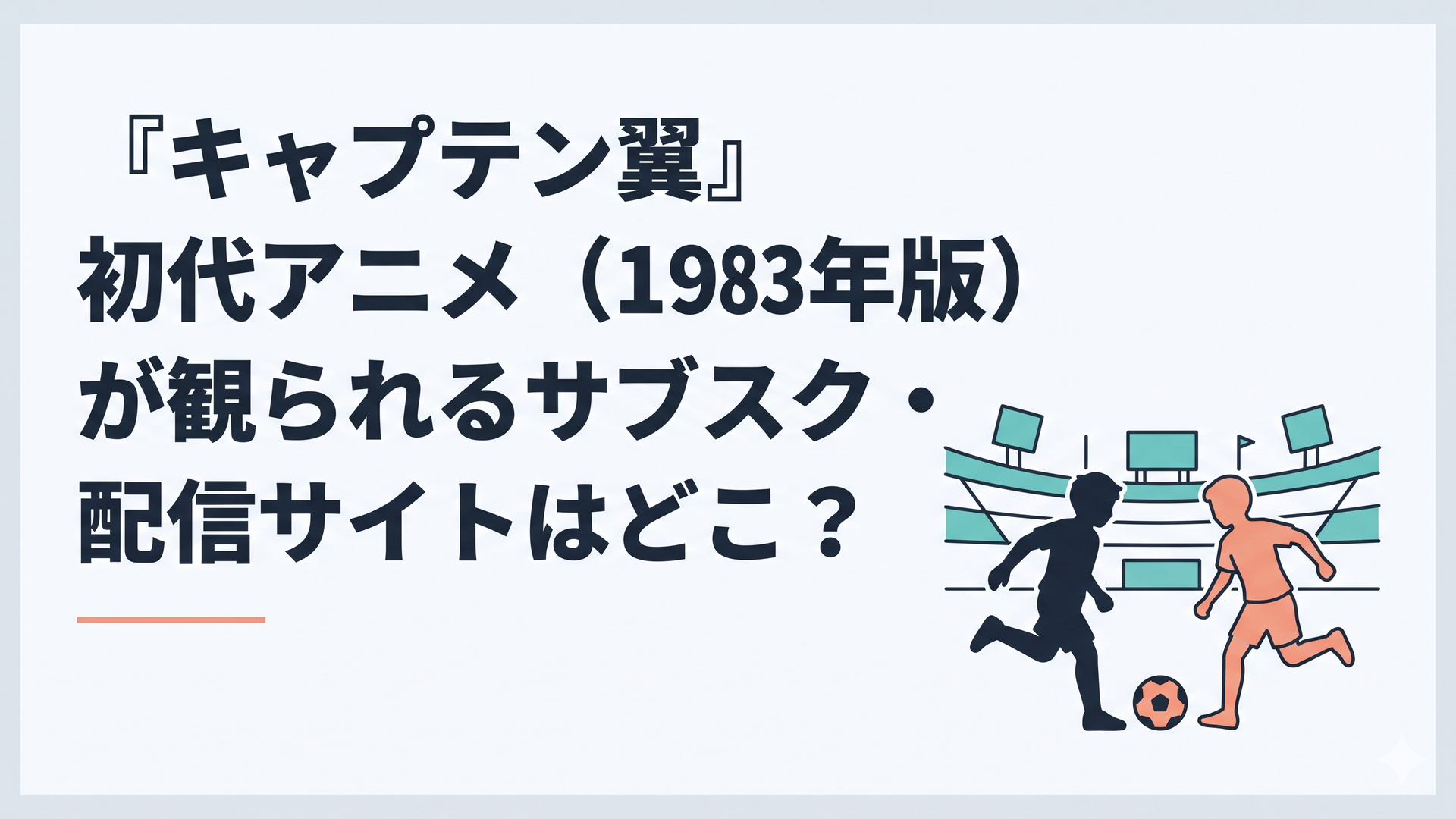 サッカーボールを追いかける少年たちのシルエットとスタジアムの風景