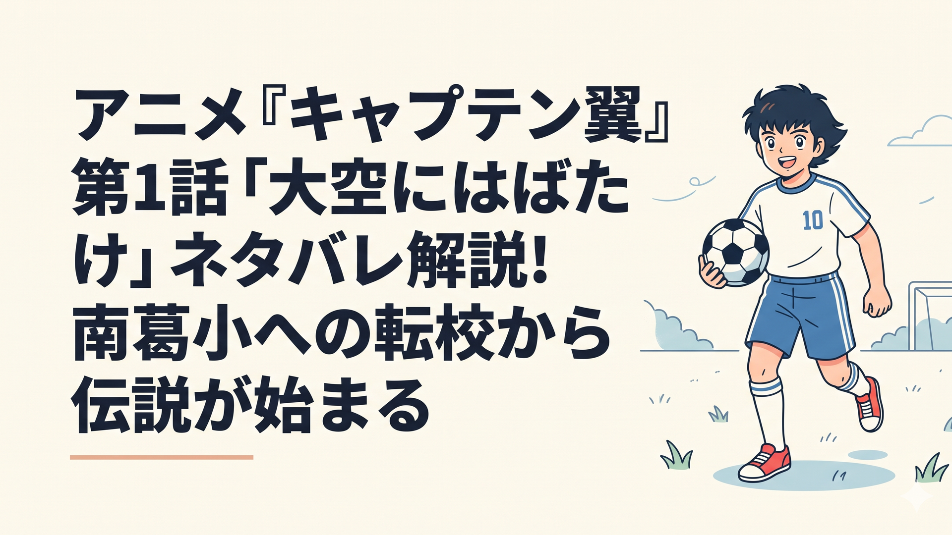 大空翼がサッカーボールを抱えて笑顔でドリブルする爽やかなシーン