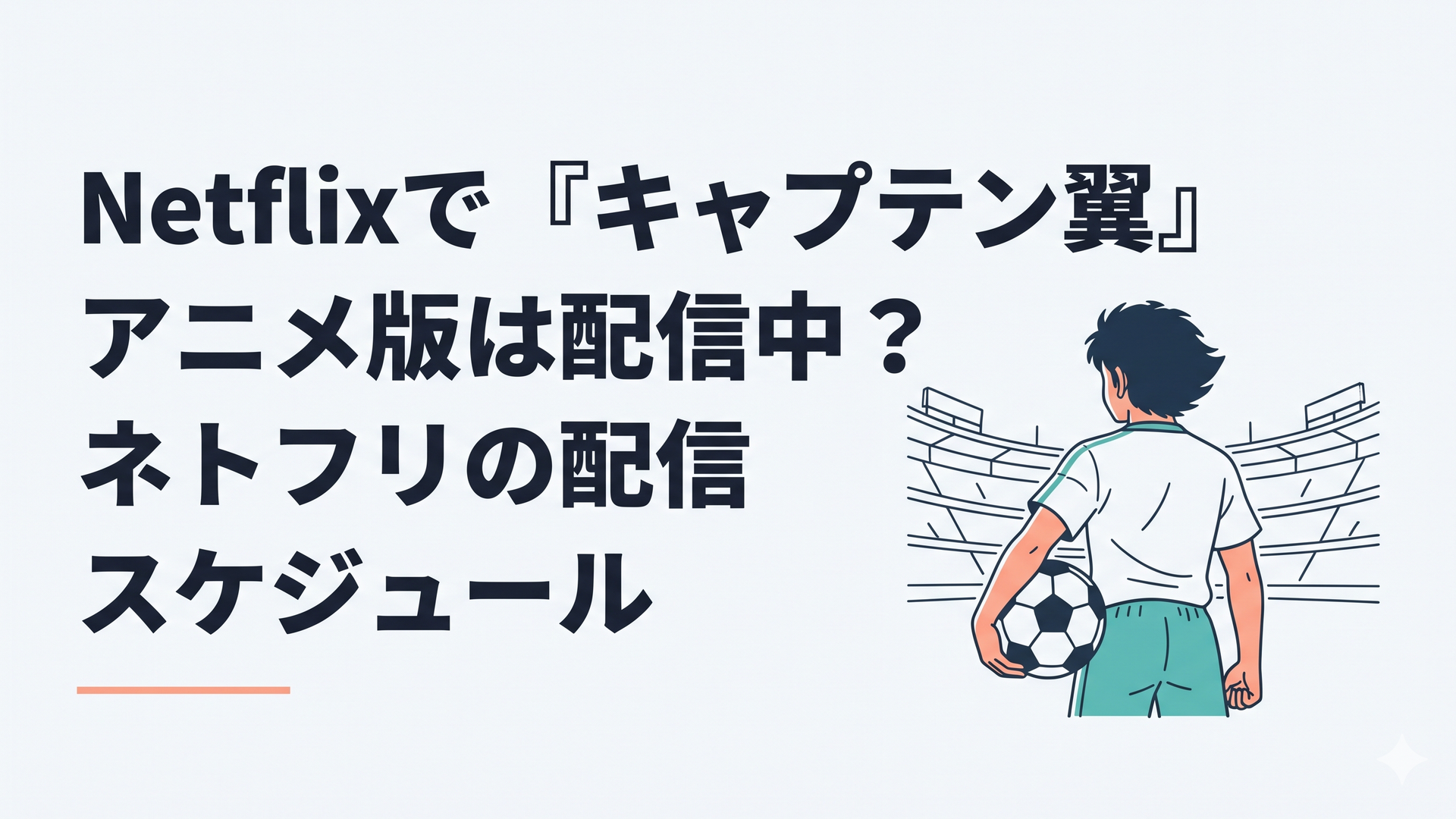 サッカーボールを抱えてスタジアムに立つ天才サッカー少年・大空翼の凛々しい後ろ姿