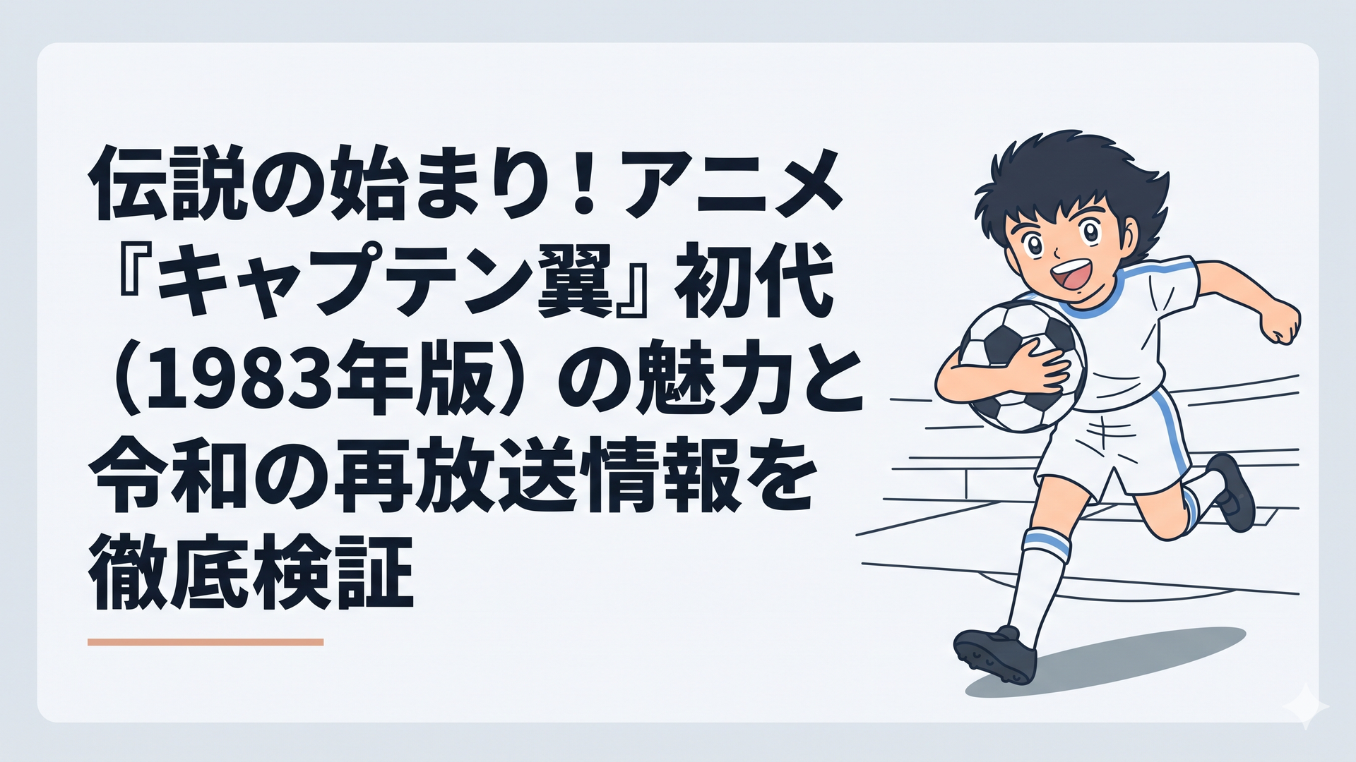 大空翼がサッカーボールを抱えて笑顔でフィールドを駆ける、1983年版アニメのレトロで熱い名シーン