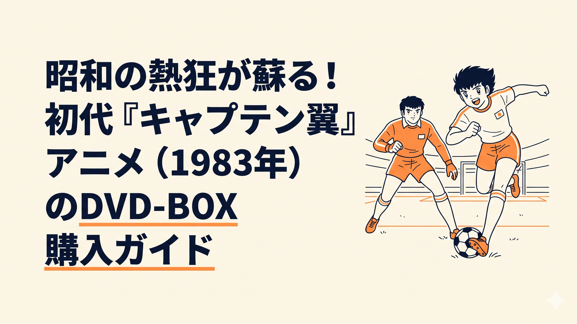 初代『キャプテン翼』の熱い名シーンを彷彿とさせる、ピッチ上の大空翼と若林源三のイラスト