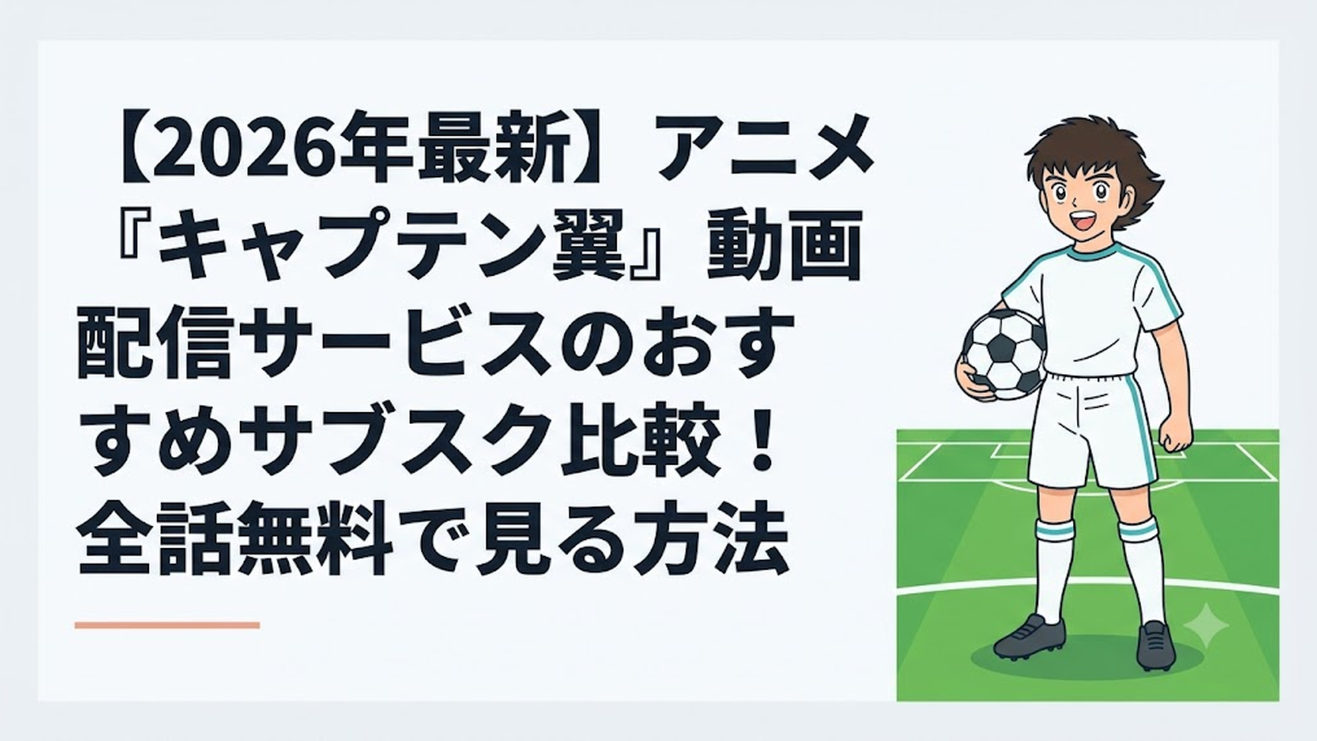大空翼がサッカーボールを抱えて笑顔でピッチに立つ爽快なイラスト