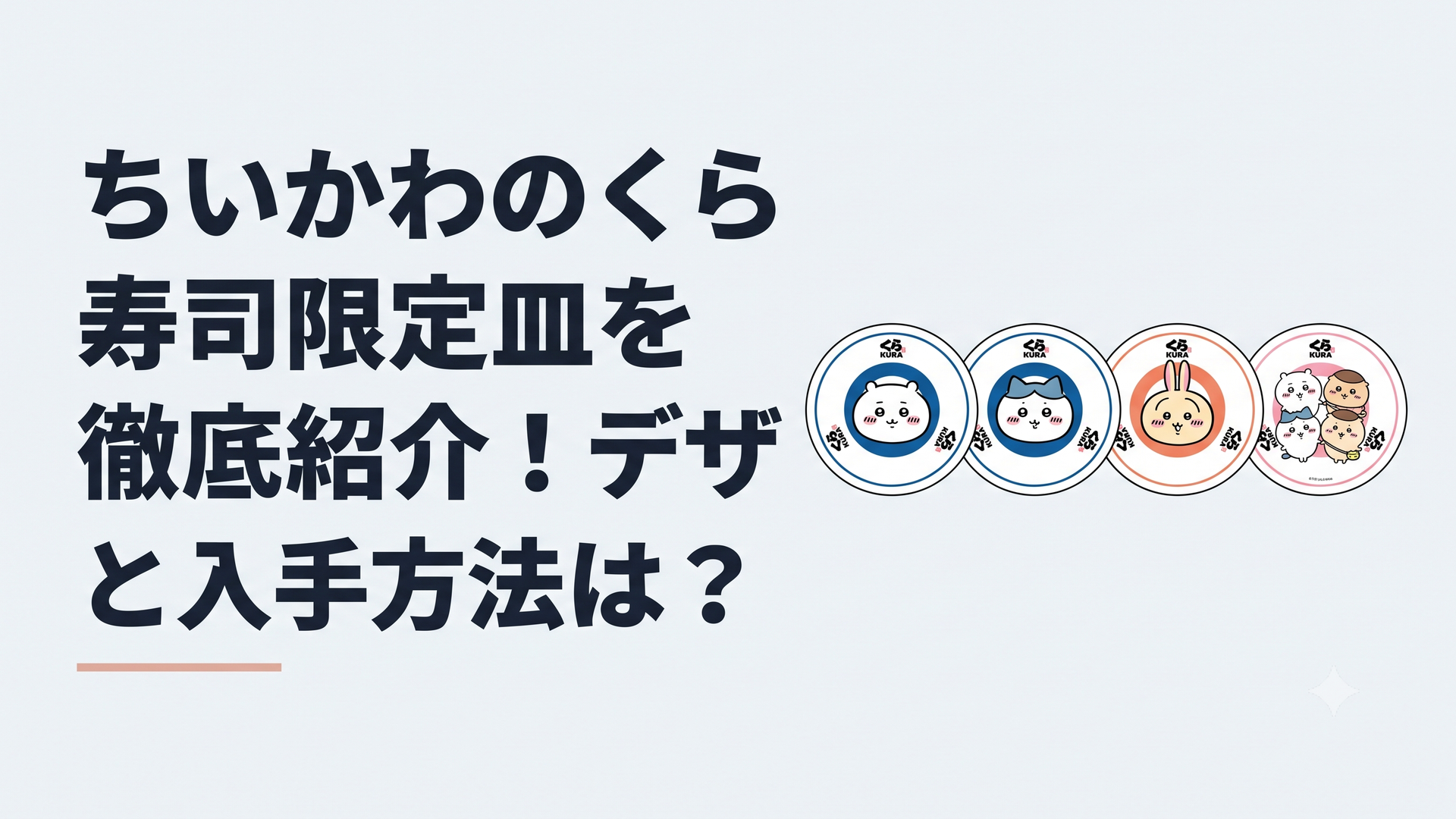ちいかわ、ハチワレ、うさぎ、仲間たちを描いた全4種のくら寿司限定寿司皿が並ぶ様子