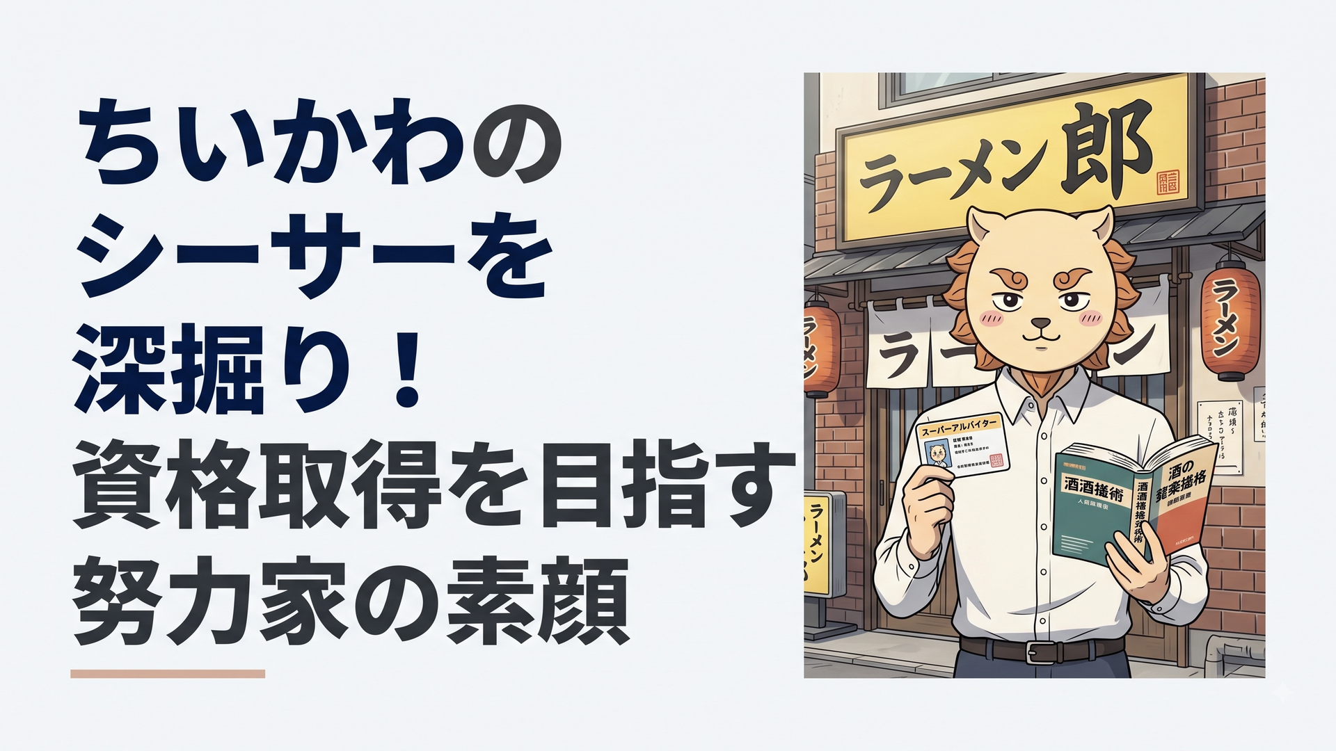 スーパーアルバイターの資格証とお酒の資格の参考書を手に、ラーメン店「郎」の前に立つシーサー