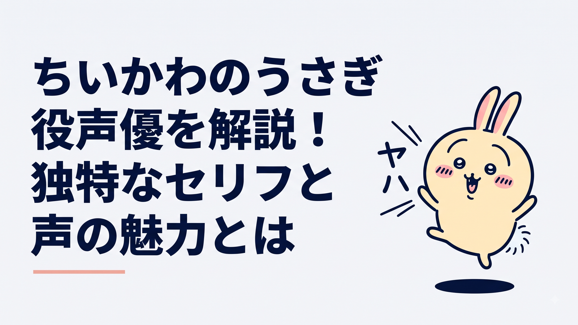『ちいかわ』のうさぎが「ヤハ」と声を上げて元気よく跳び、小澤亜李の多彩な演技を象徴する場面