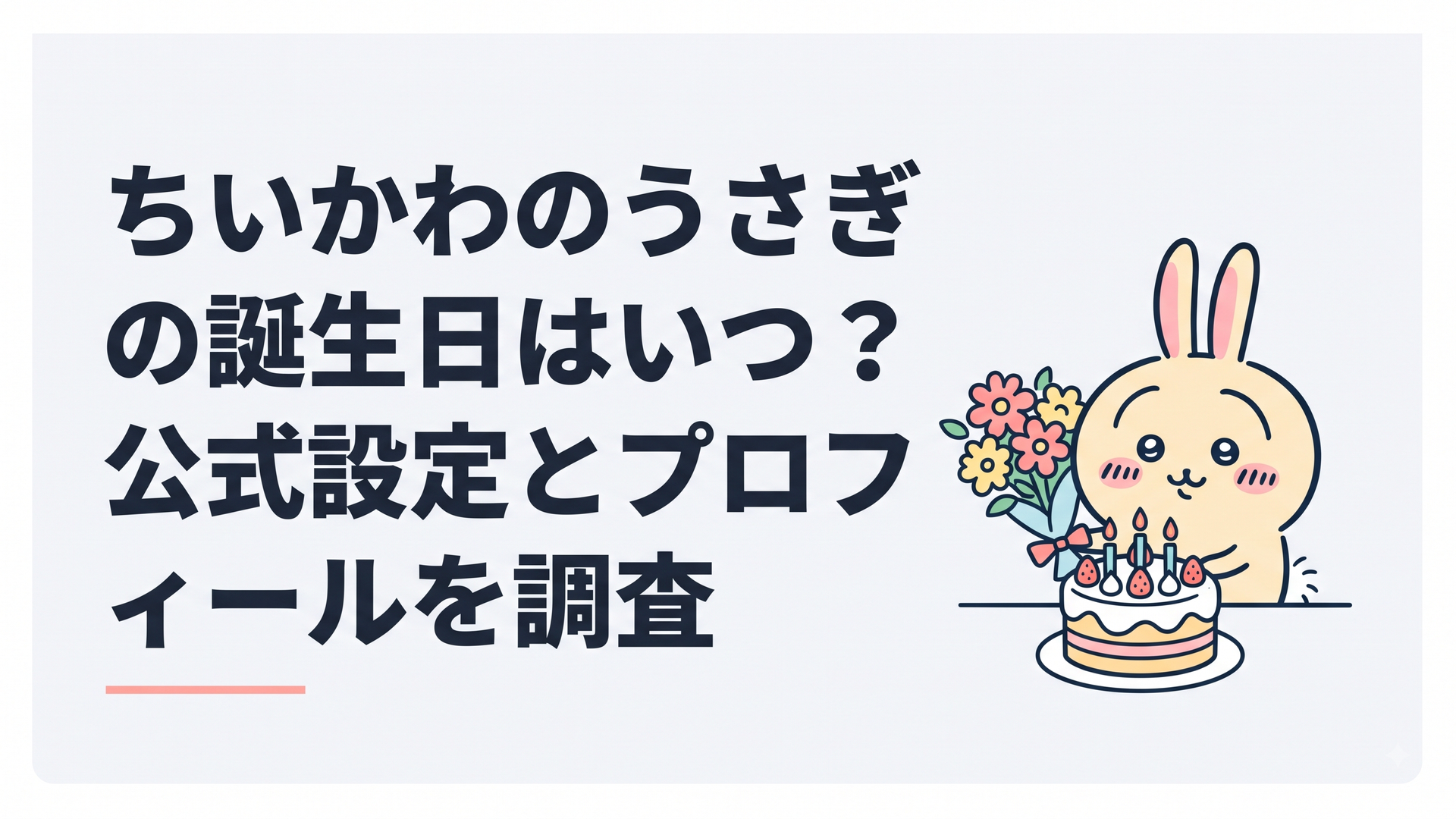 1月22日の誕生日をケーキと花で祝われるちいかわのうさぎ