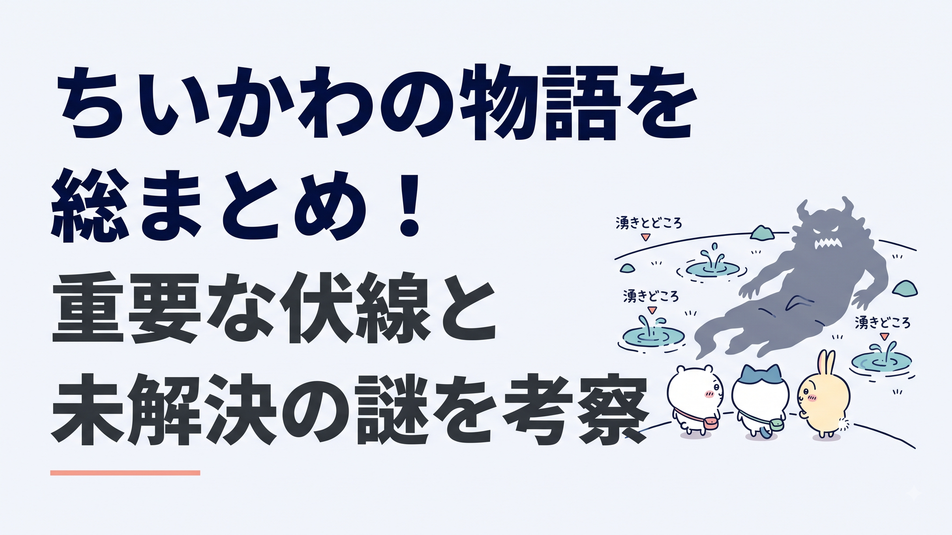 ちいかわたちを思わせる小さな三人が、湧きどころと巨大な異形の影が点在する不思議な世界を見渡している場面