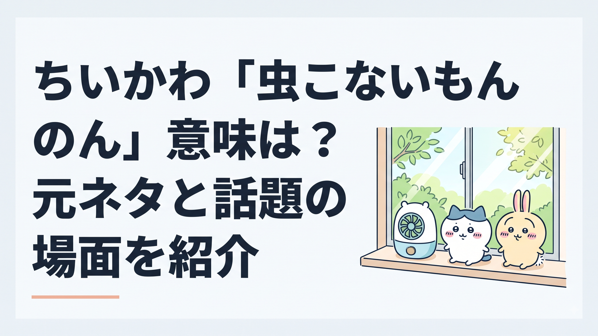 ちいかわ・ハチワレ・うさぎを思わせる丸みのある3種類の虫よけが玄関や窓辺に並ぶ春夏の生活風景