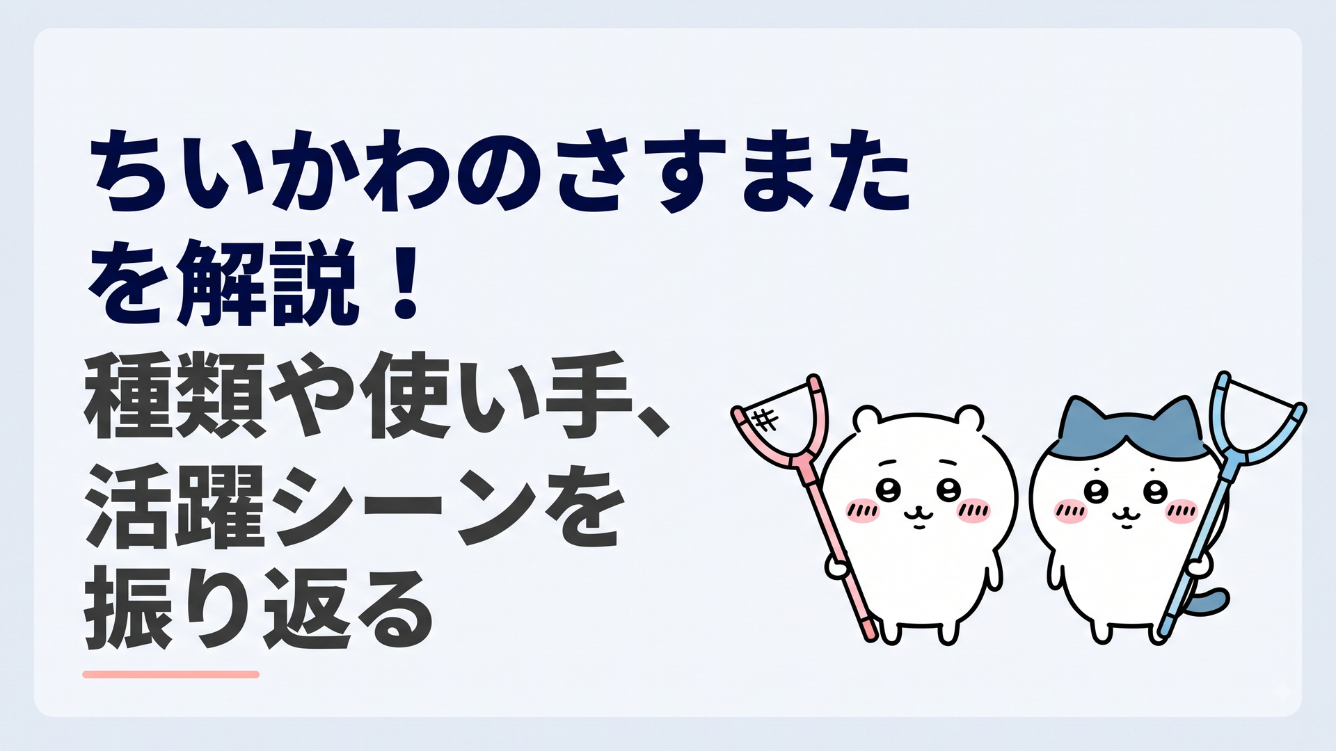 ピンク系のさすまたを持つちいかわとブルー系のさすまたを持つハチワレが並び、それぞれの武器の違いが分かる穏やかなシーン