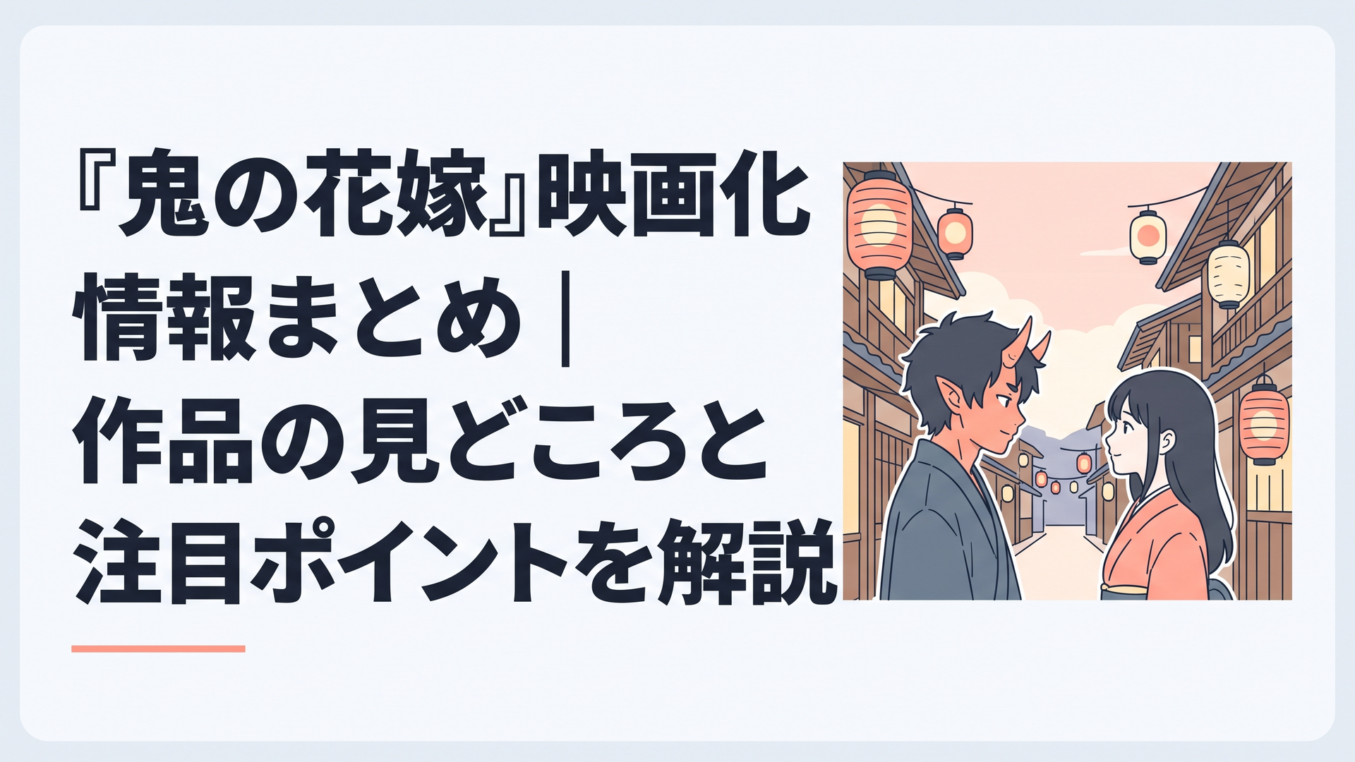 幻想的な和の街並みを背景に鬼の青年と人間の女性が向き合う映画『鬼の花嫁』をイメージした情景