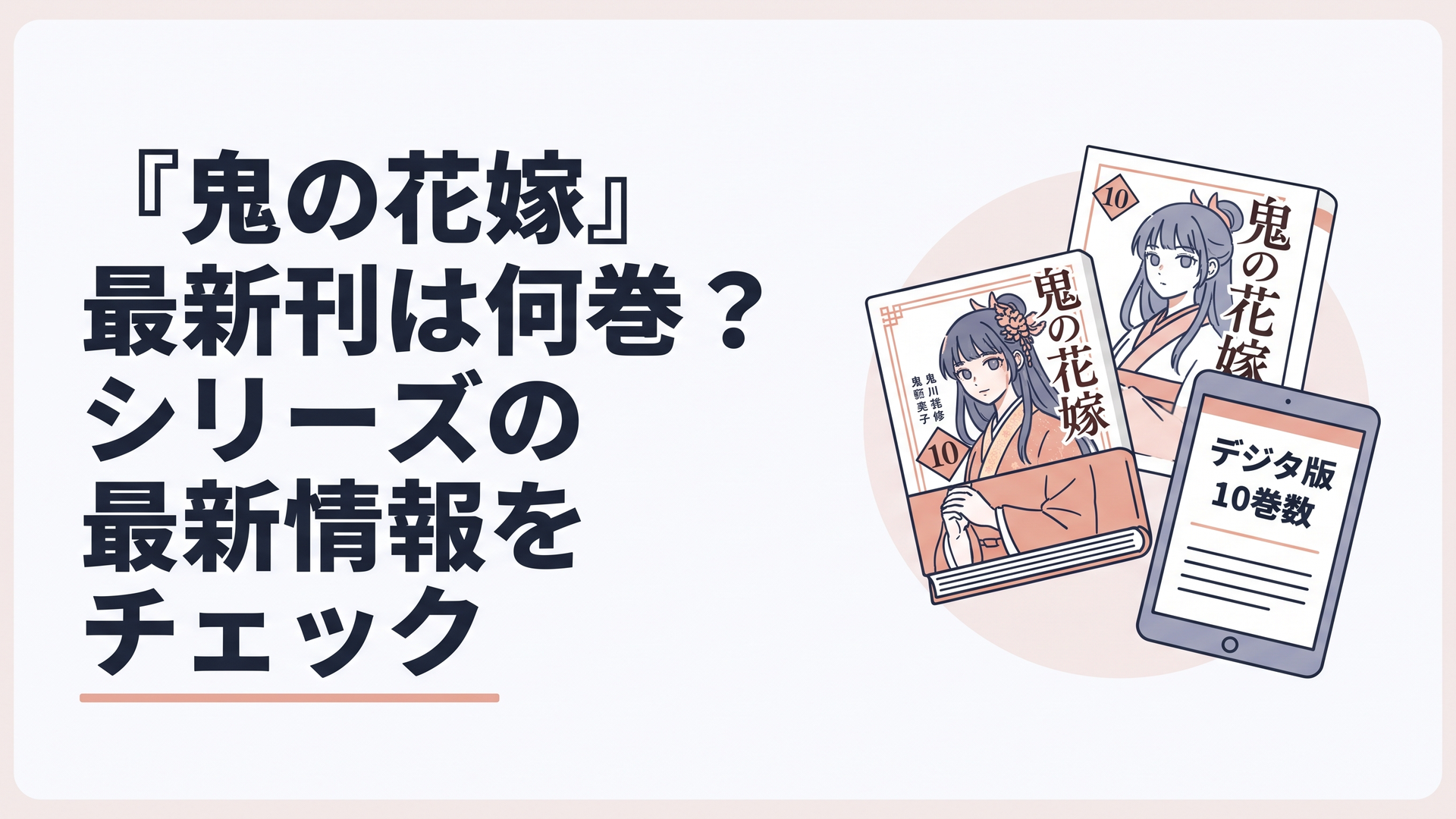 『鬼の花嫁』コミックス10巻と電子版の巻数を確認する和風の書籍イメージ