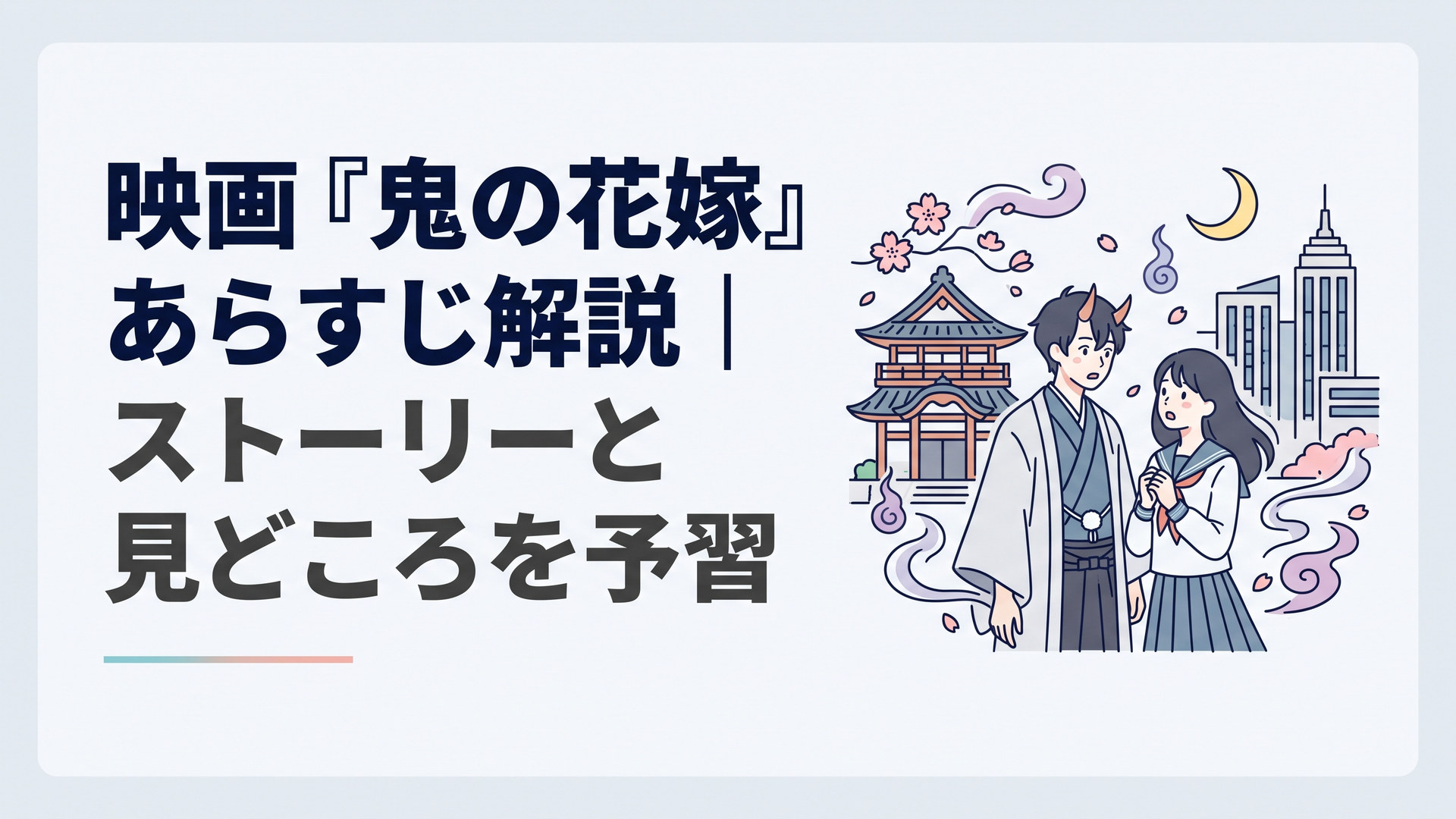 人間とあやかしが共存する和洋折衷の街で鬼龍院玲夜と東雲柚子が運命的に出会う幻想的な情景