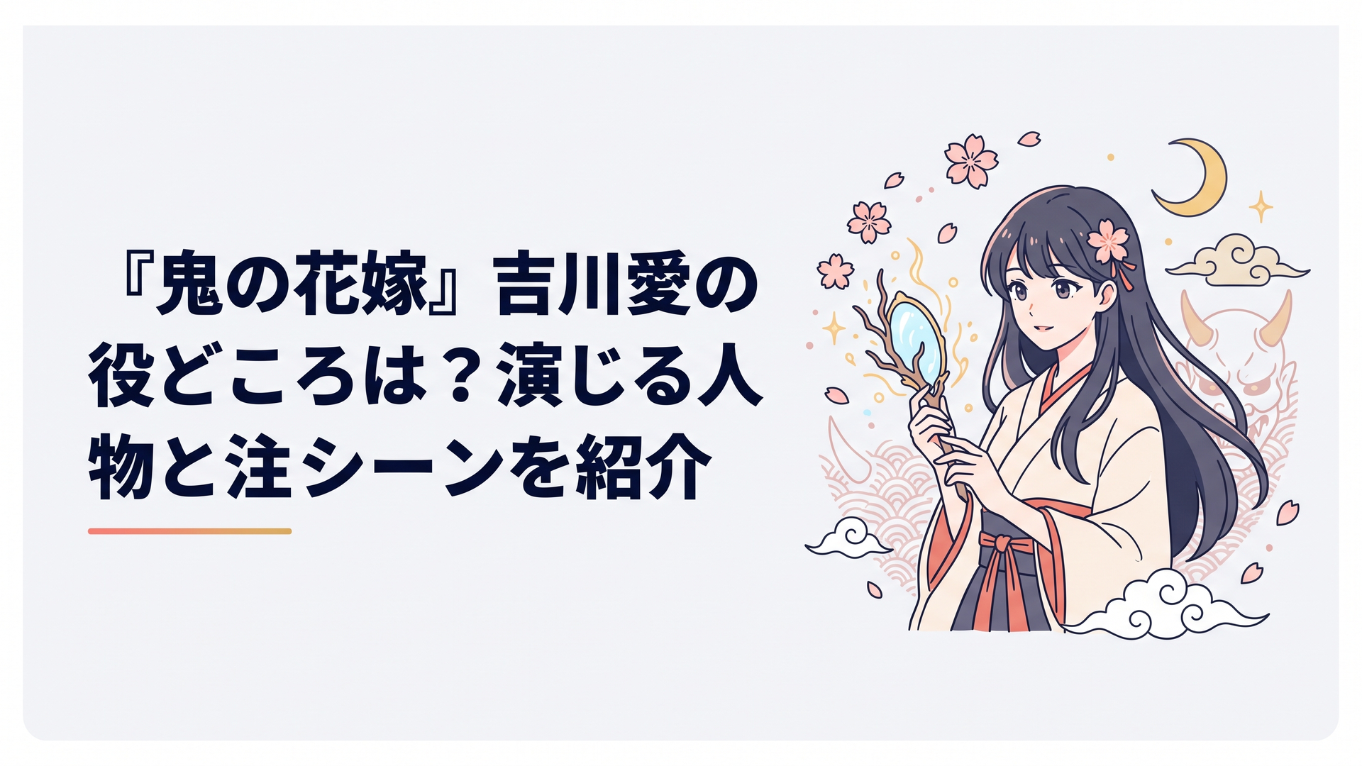 映画『鬼の花嫁』で東雲柚子を演じる吉川愛をイメージした和風幻想的なシーン