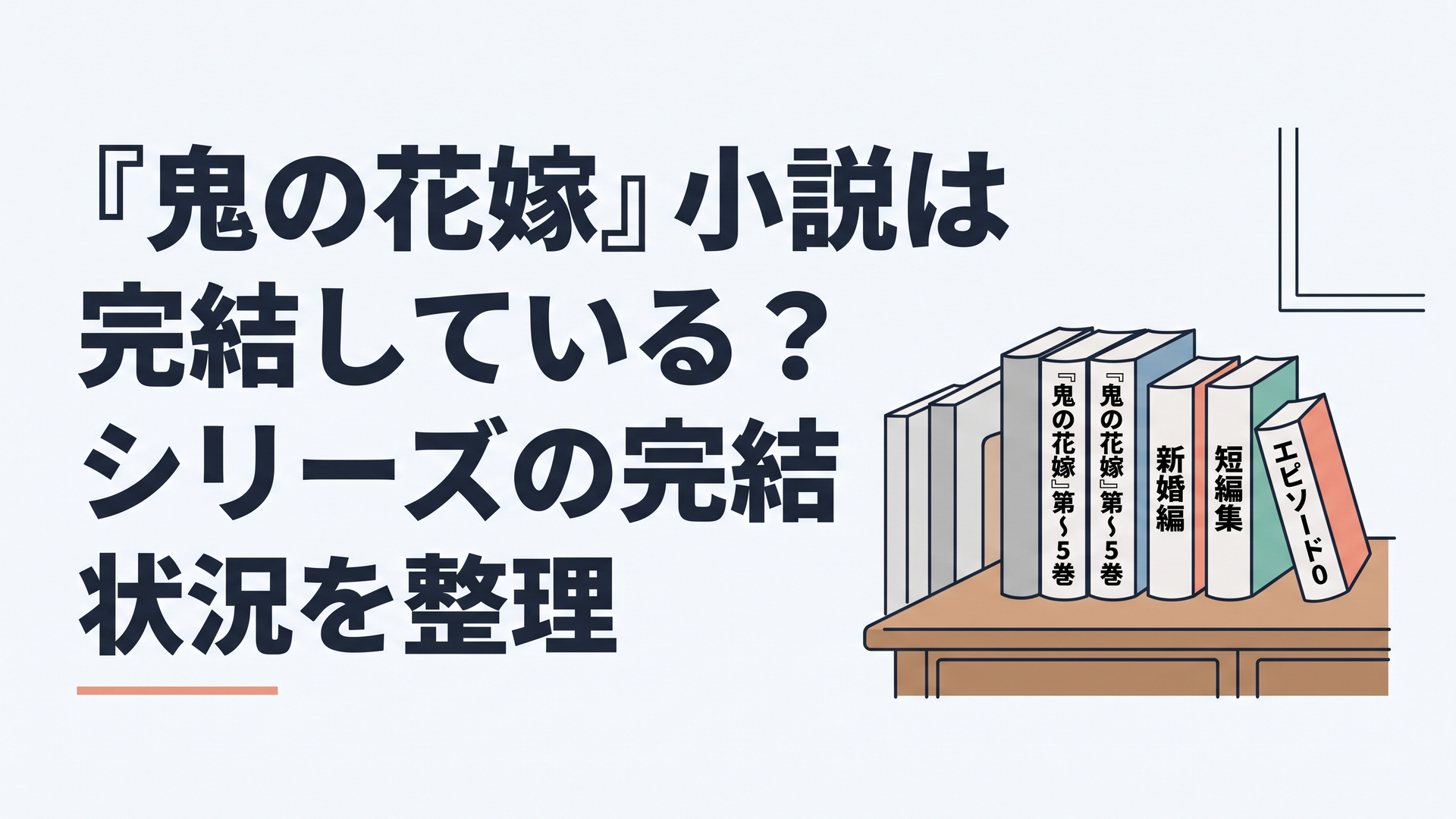 『鬼の花嫁』第1～5巻、新婚編、短編集、エピソード0を並べて刊行状況を確認する落ち着いた書斎