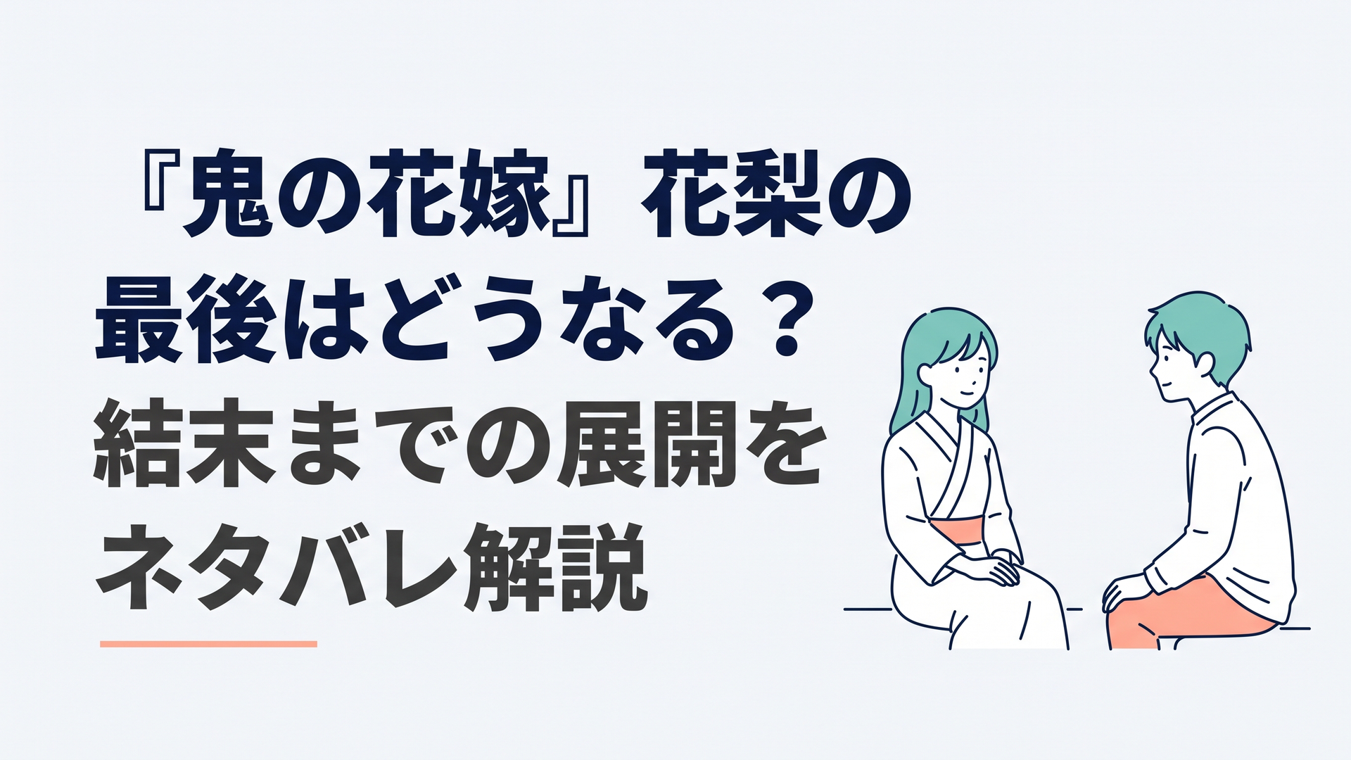 『鬼の花嫁』の花梨が長い更生期間を経て、迎えに来た瑶太と静かに向き合う場面