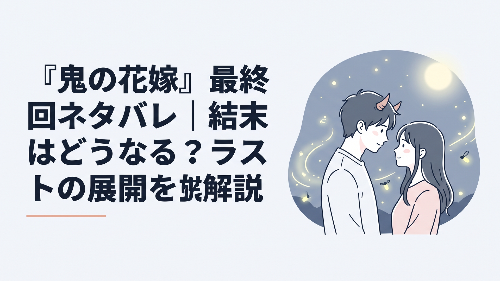 舞踏会の事件を乗り越えた鬼龍院玲夜と東雲柚子が静かに向き合い互いを選ぶ幻想的な夜の場面