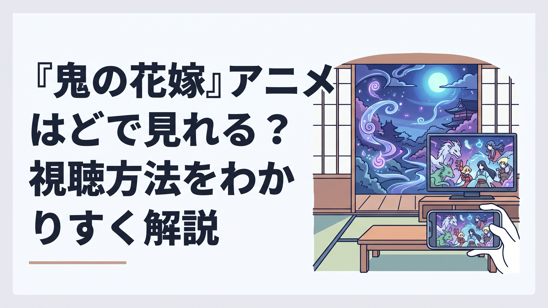 和風の幻想的な夜を背景に、テレビとスマートフォンであやかしアニメを視聴する落ち着いた室内