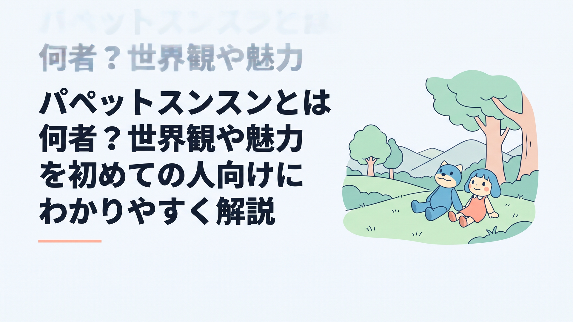 トゥーホックの穏やかな風景の中で青いスンスンとノンノンがのんびり過ごしている場面