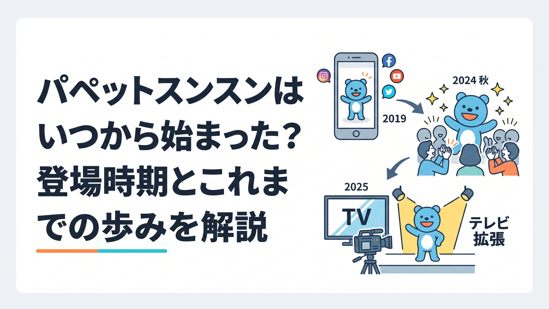 2019年のSNS登場から2024年秋の人気拡大、2025年のテレビ進出までをたどる青いパペット・スンスン