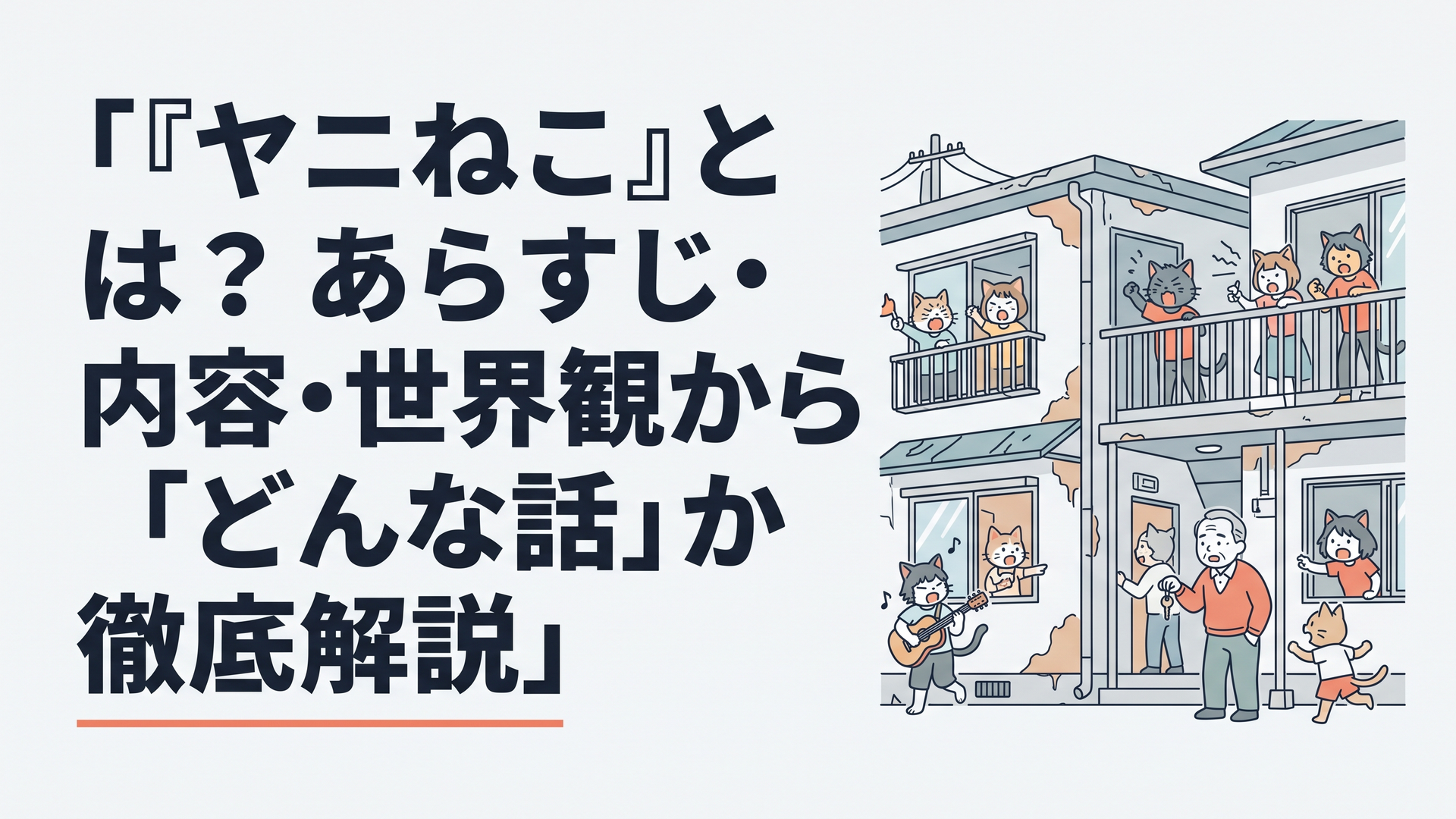 古びたアパートで猫耳の獣人たちと世話焼きな大家が騒がしく暮らす日常コメディのイメージ