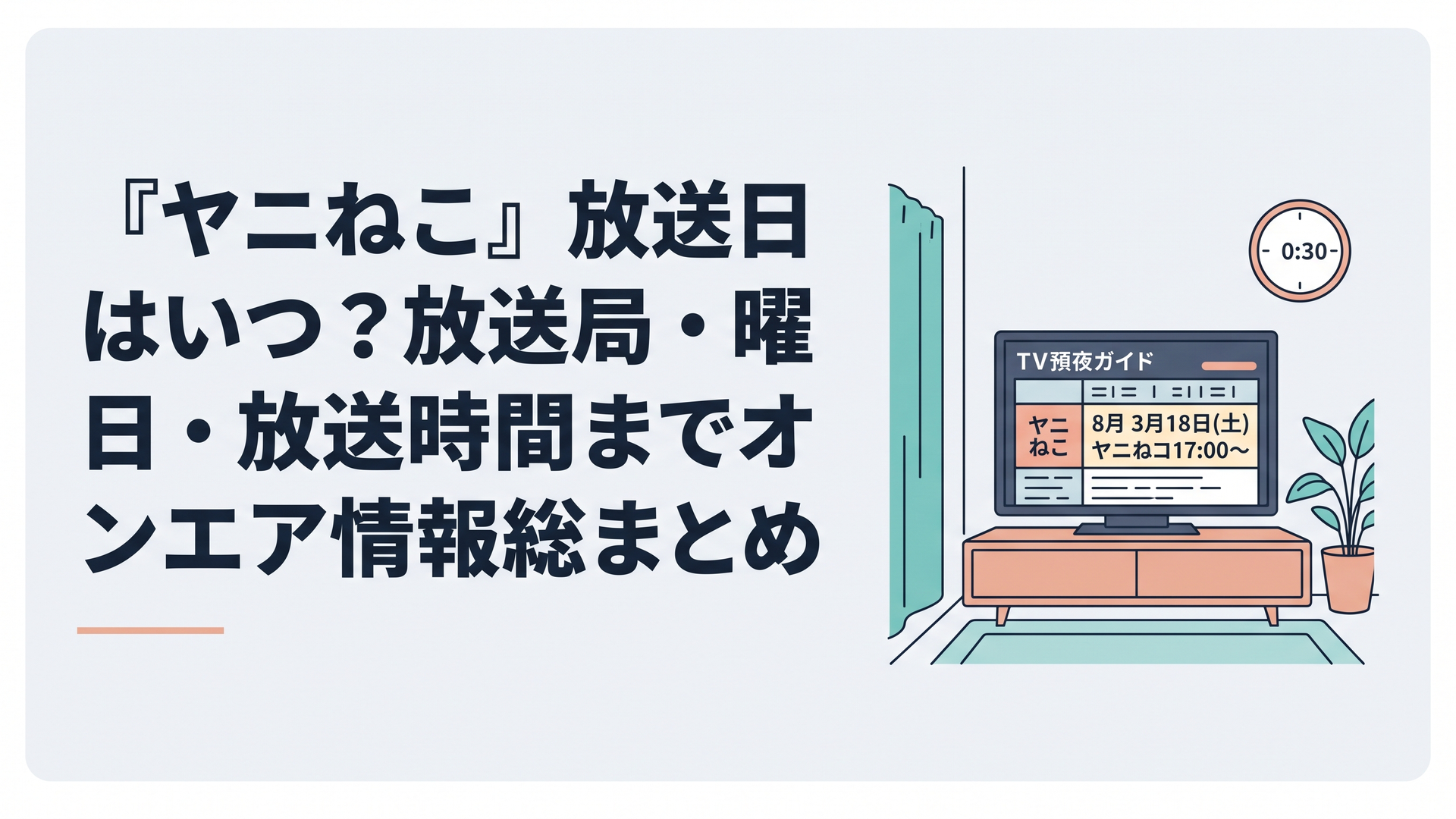 深夜のテレビ番組表にヤニねこの放送日時が表示され時計が0時30分を示す落ち着いた部屋