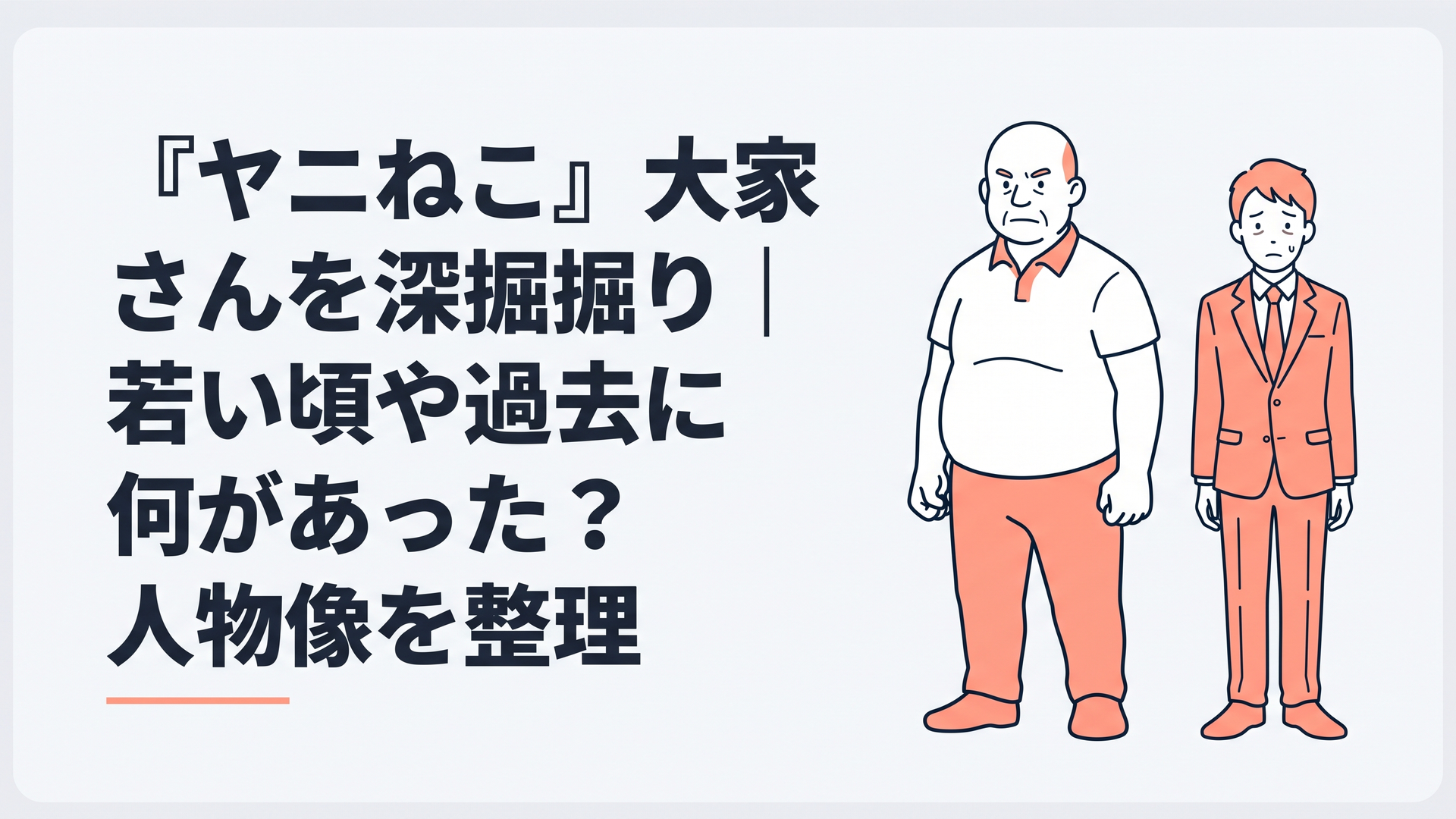 スキンヘッドで大柄な現在の大家と、髪があり細身だった若い会社員時代を対比したイメージ