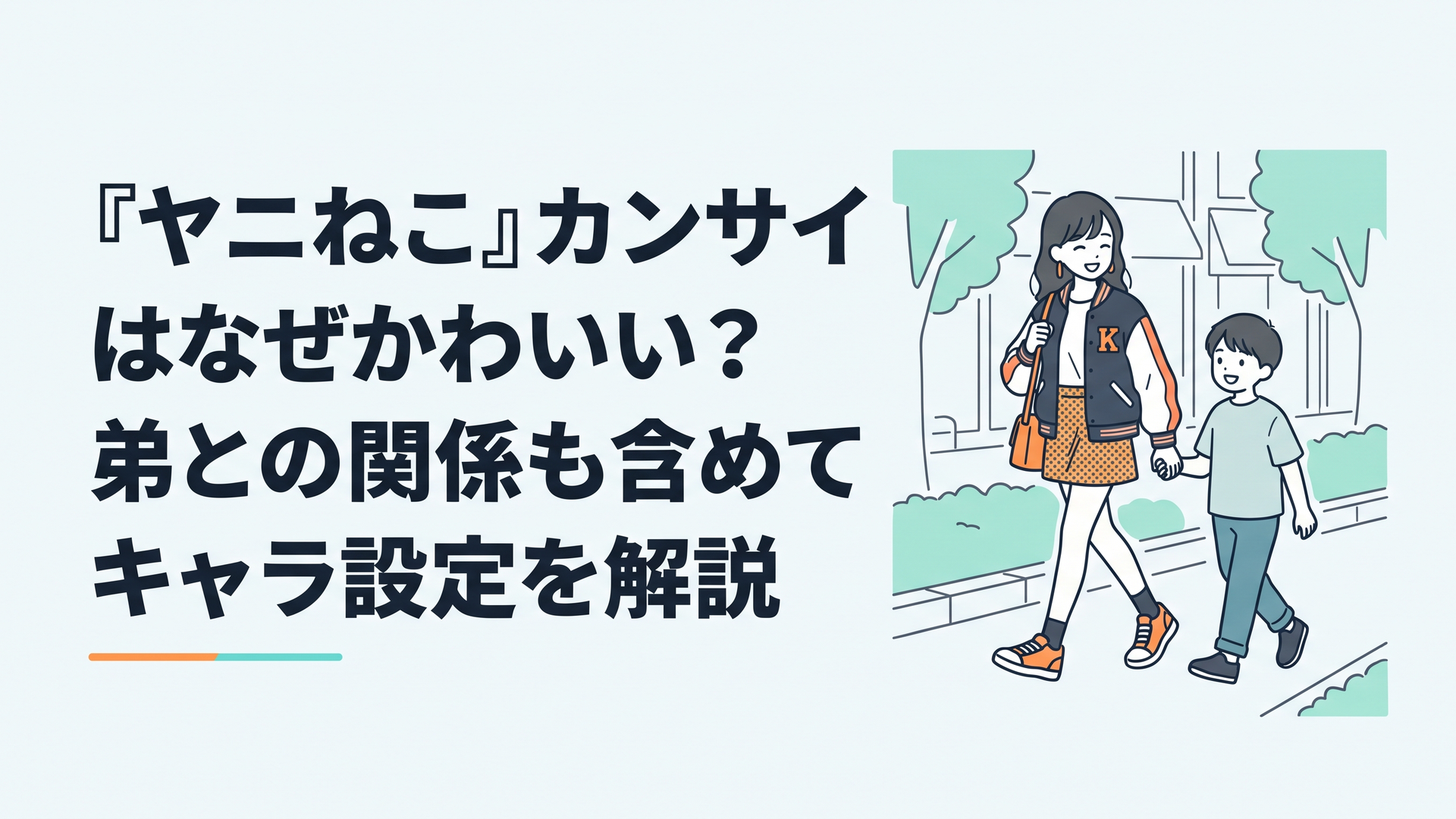 おしゃれな服装のカンサイと弟・西春蘭が並んで歩く日常風景