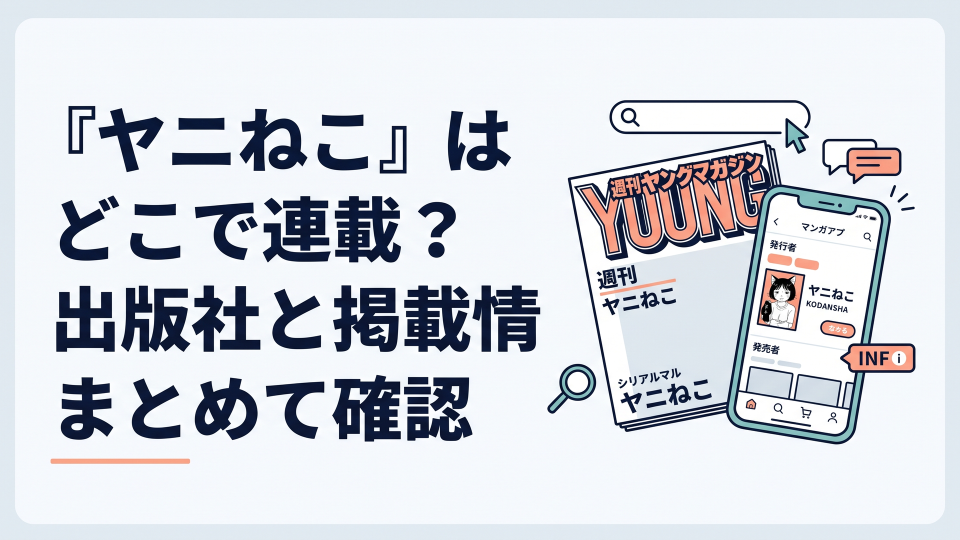 週刊ヤングマガジンとスマートフォンを並べて『ヤニねこ』の連載媒体を確認するイメージ