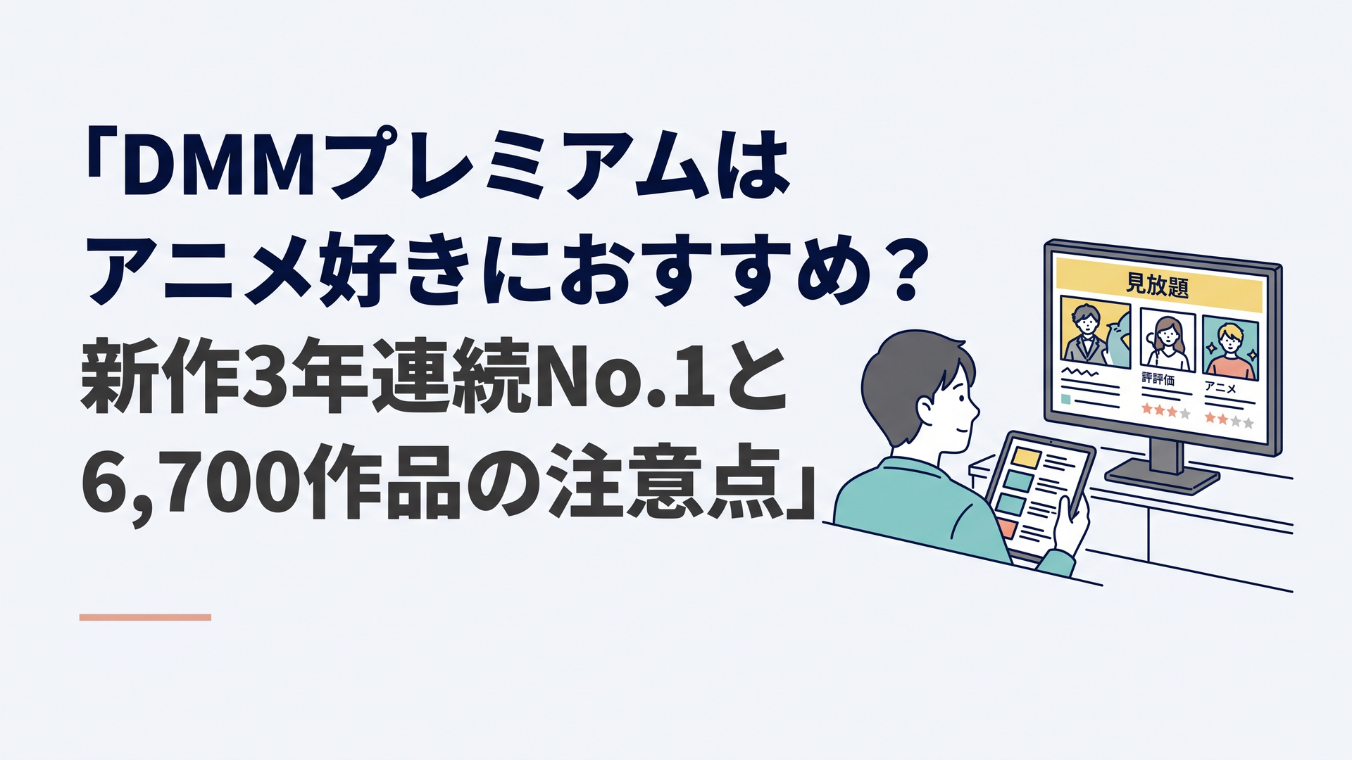 休日の落ち着いた部屋で、新作アニメの一覧と見放題表示を見比べながら動画配信サービスを選んでいる大人の視聴者を描いたアニメ風イラスト