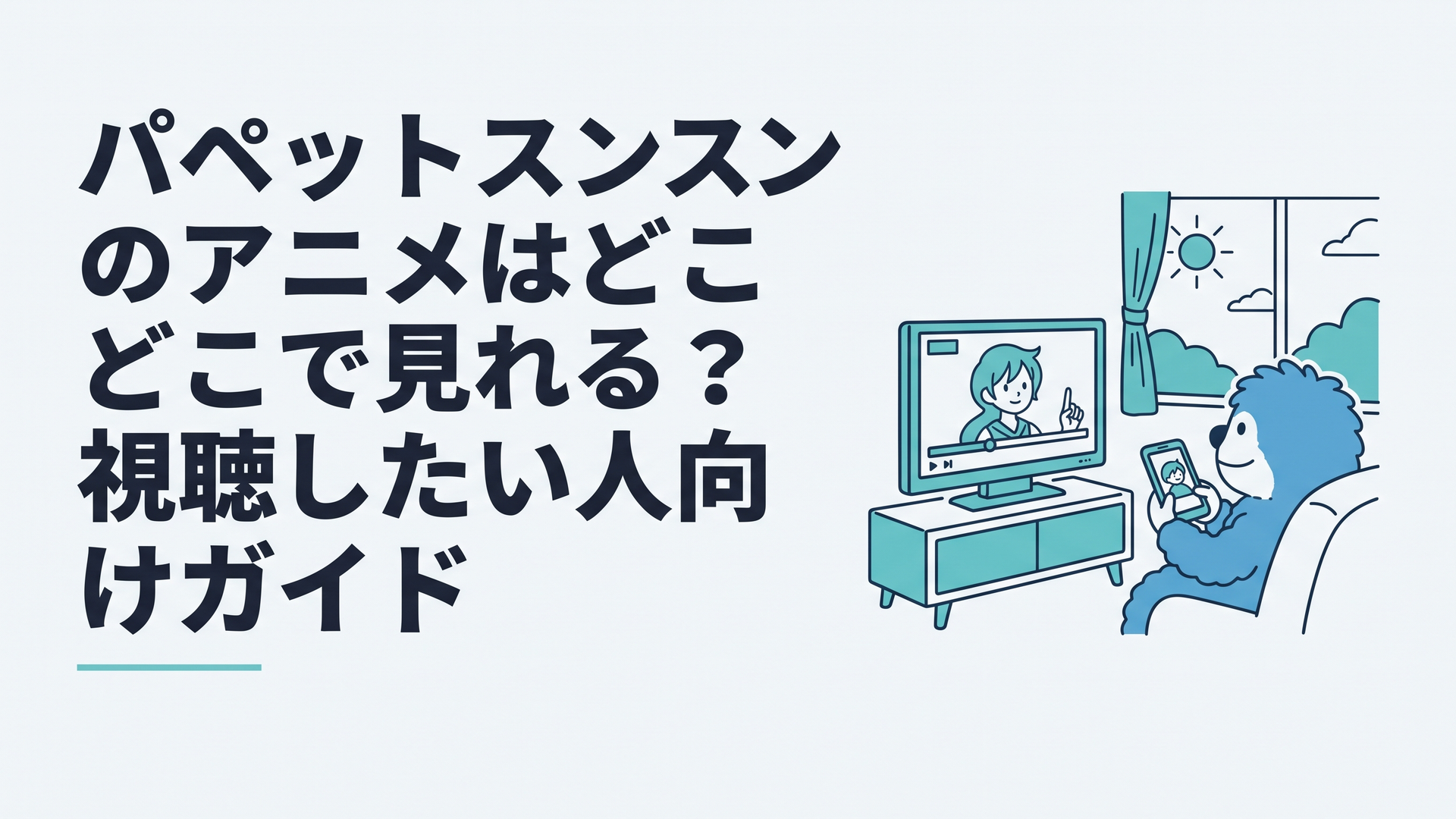 青くてふわふわしたパペットを思わせるキャラクターがテレビとスマートフォンで朝の短編アニメを楽しんでいる穏やかな風景