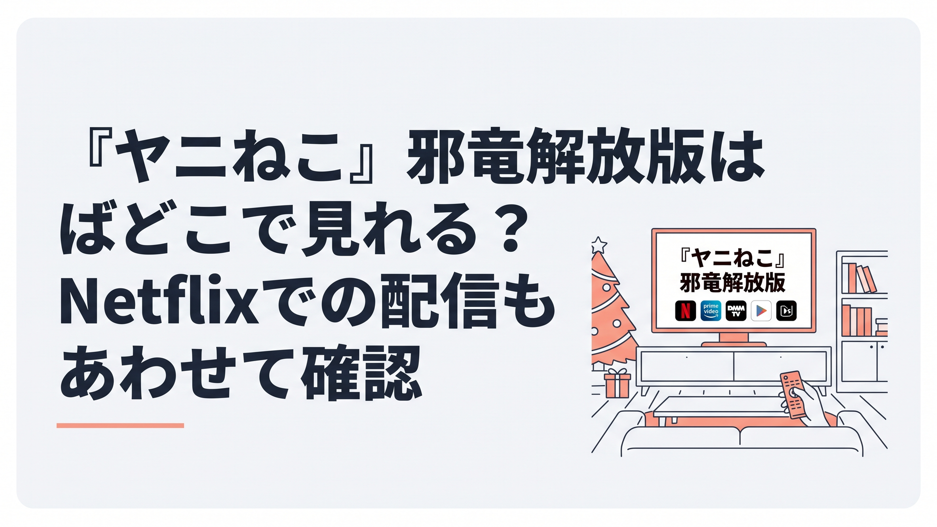 テレビ画面に『ヤニねこ』邪竜解放版の文字とNetflixやDMM TVなど複数の配信サービスが並び、視聴先を比較している休日のリビング