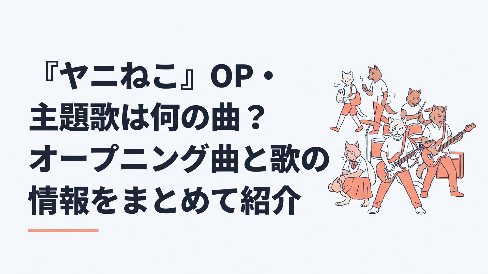 雑然とした獣人たちの日常と熱量の高いロックバンドの演奏が重なり、『ヤニねこ』OP「なんもねえ」の荒々しさと人間臭さを表すシーン