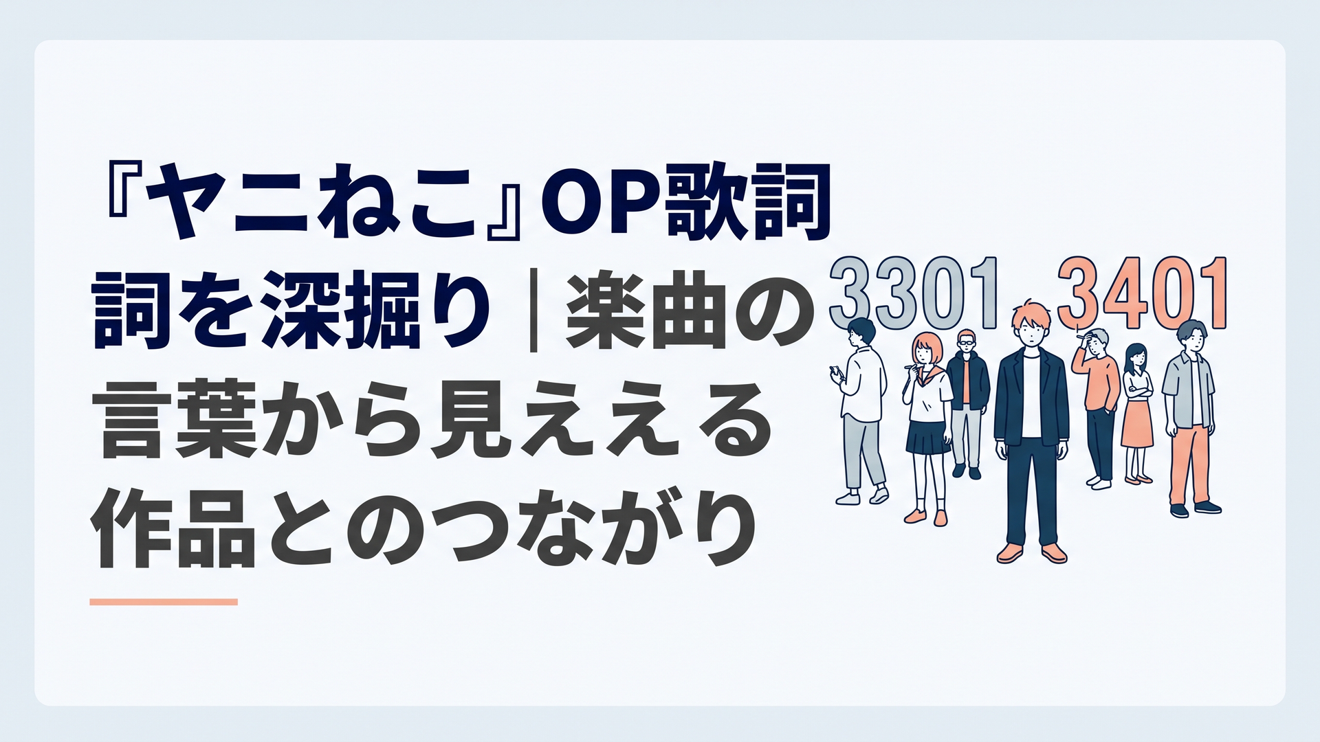 『ヤニねこ』の登場人物たちの背後に3301・3401の数字が浮かび、騒々しさと孤独が同居するOPの世界観