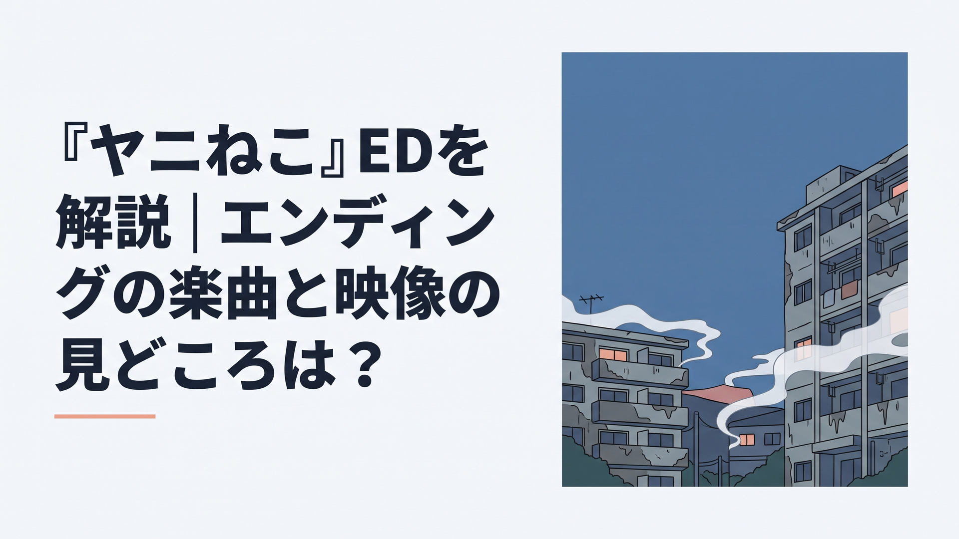 夕暮れの青い空と古びたアパートを背景に白い煙が漂う『ヤニねこ』のエンディングを思わせる風景