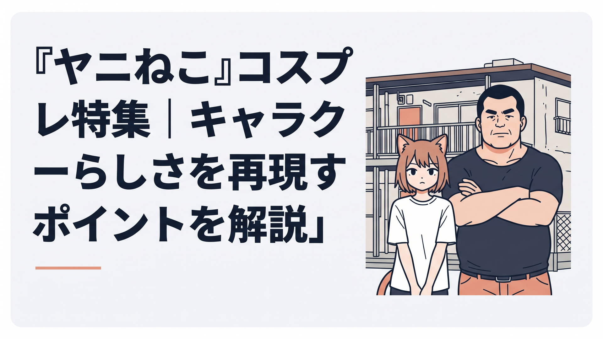 猫耳と白いTシャツ姿のヤニ子風人物と、がっしりした大家風人物が古いアパート前に並ぶコラボグラビア風景