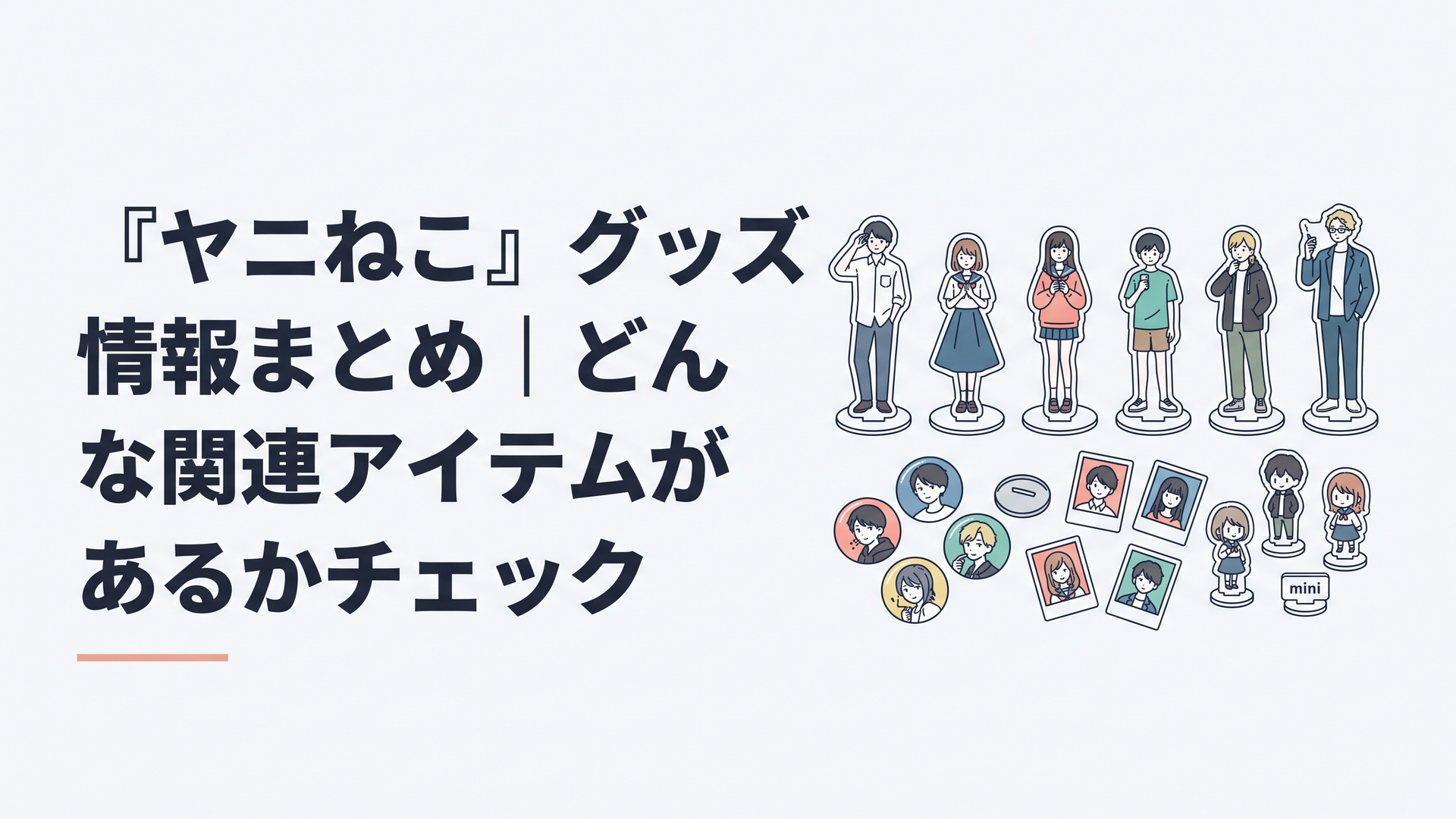 TVアニメ『ヤニねこ』のアクリルスタンド6種と缶バッジ、アクリルカード、アクリルぷちスタンドを並べたシーン