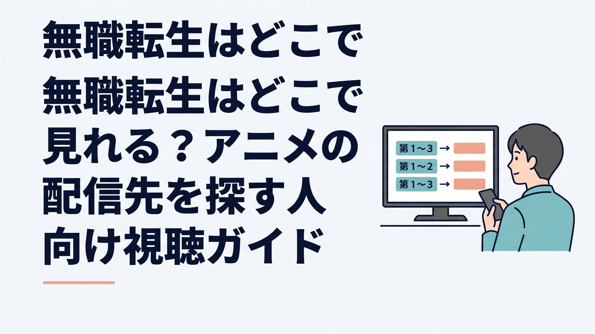 無職転生の第1期から第3期までの配信先と最速時間をテレビ画面で比較する大人のアニメ視聴者