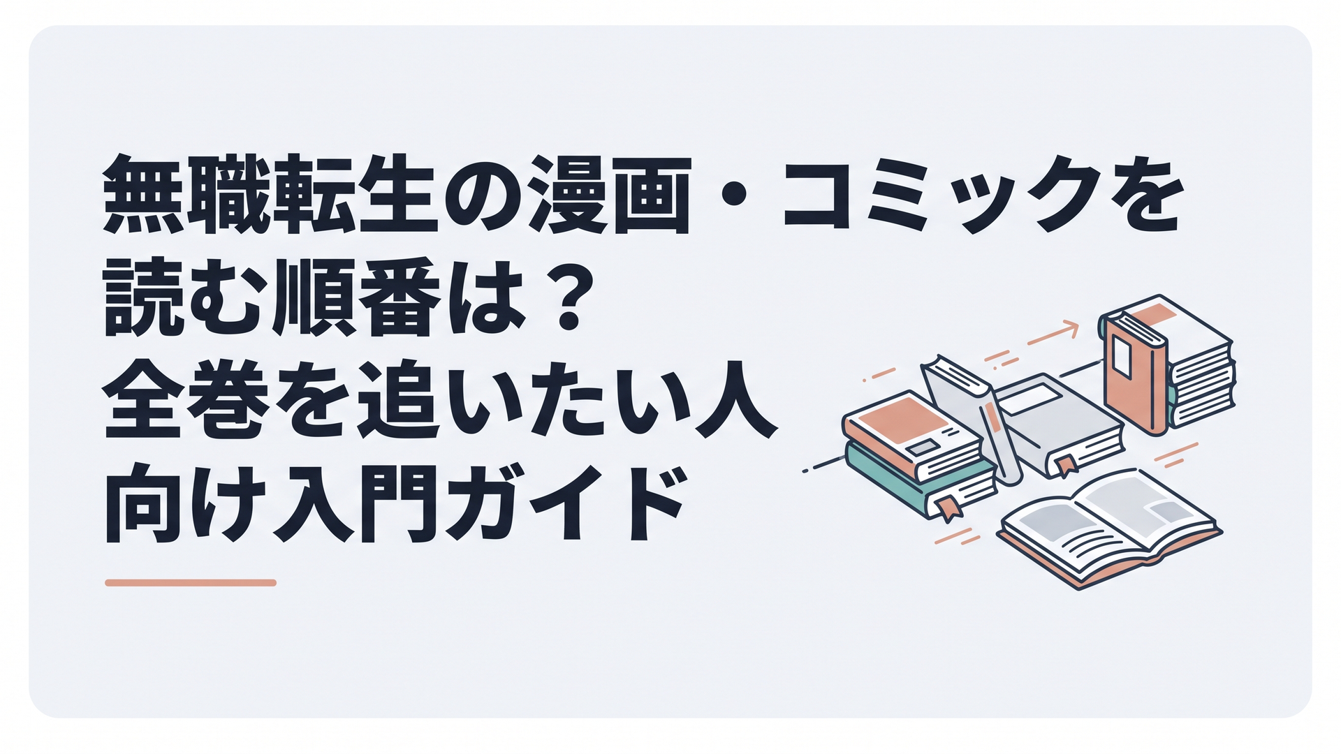 無職転生の本編コミックスと主要スピンオフを読む順番に並べて確認する落ち着いた読書風景