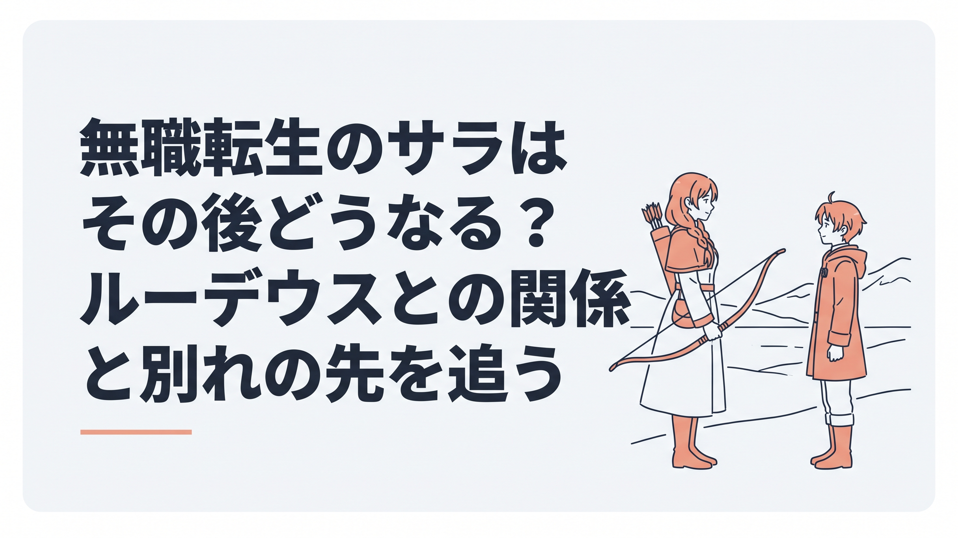 雪の北方大地を背景に弓を持つ成長したサラと、穏やかな距離を置いて向き合うルーデウス