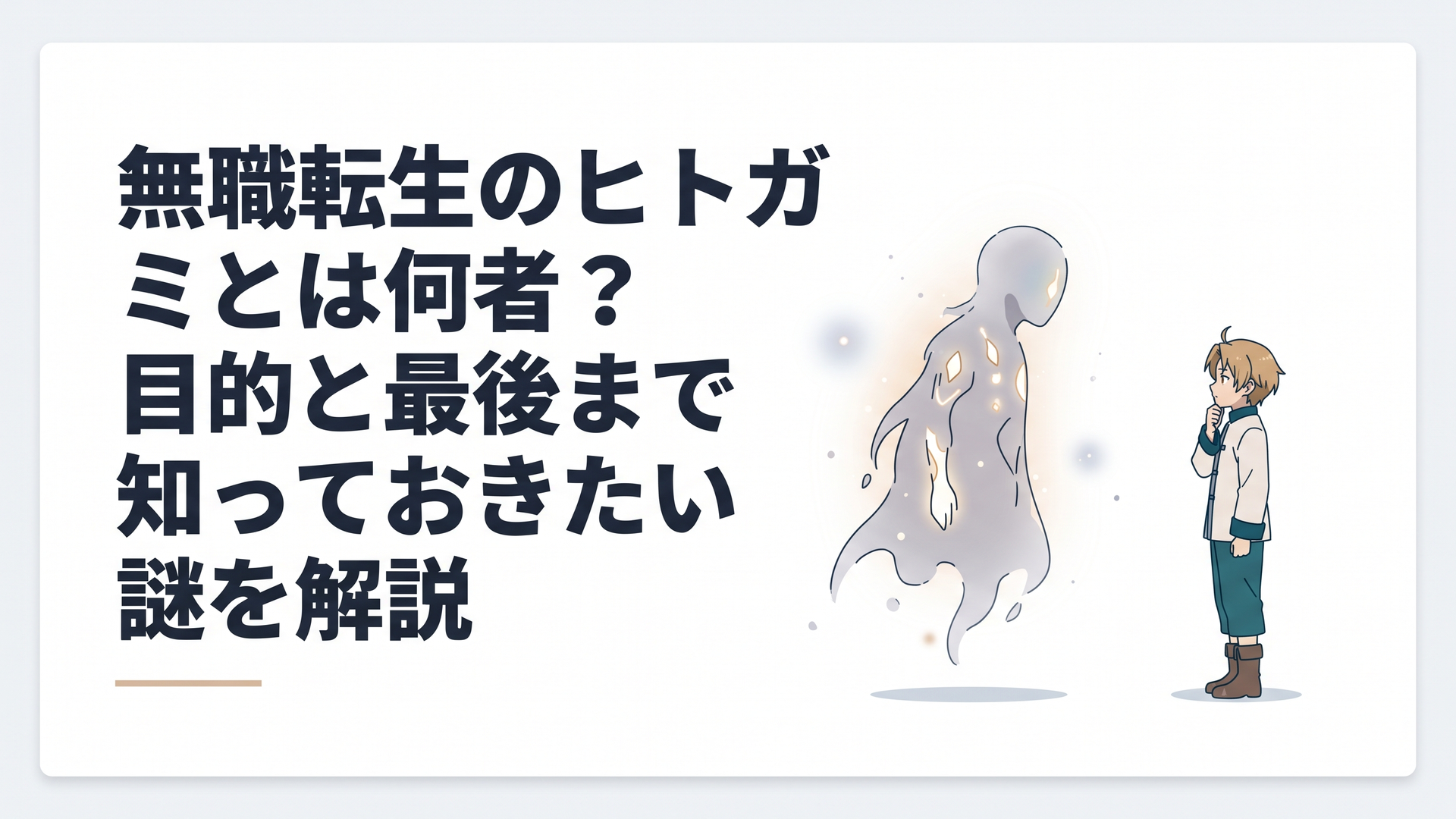 白い無の空間で正体の見えないヒトガミとルーデウスが向き合う幻想的な場面