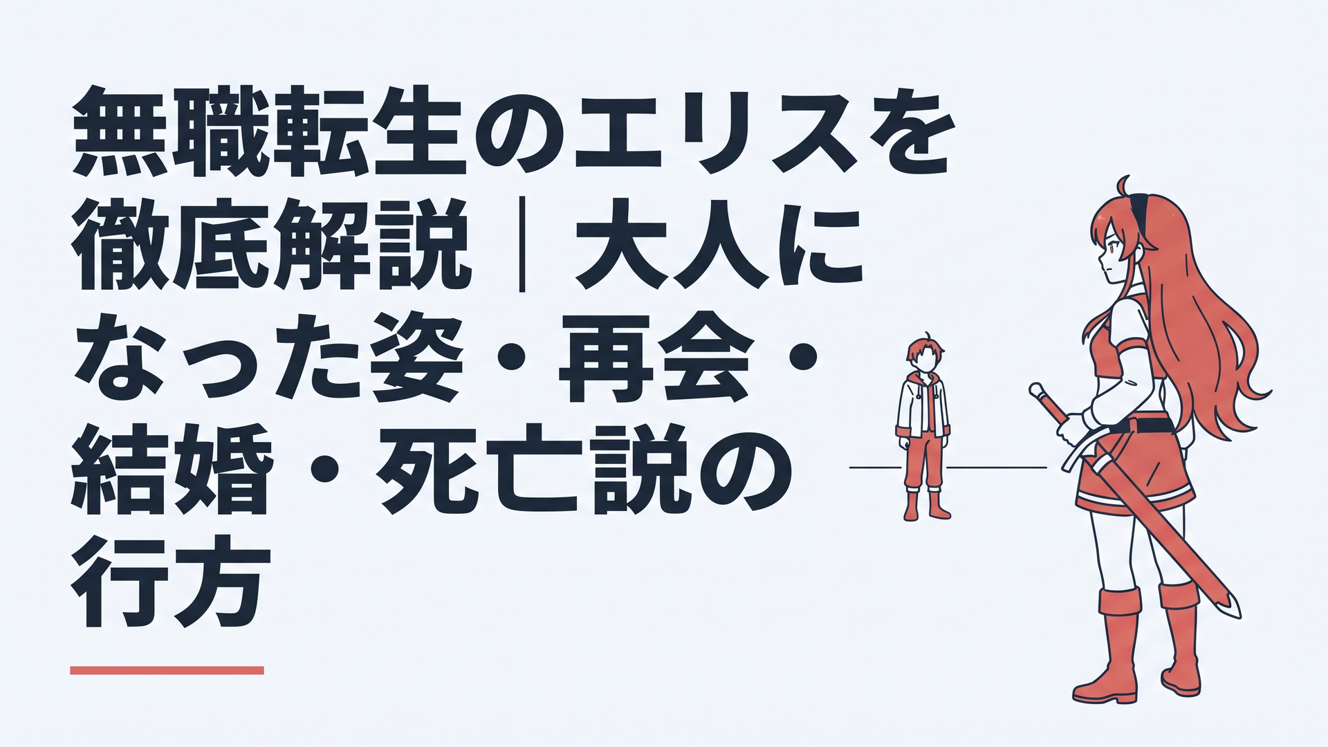 成長した赤髪のエリスが剣を携え、遠くにいるルーデウスをまっすぐ見つめる場面