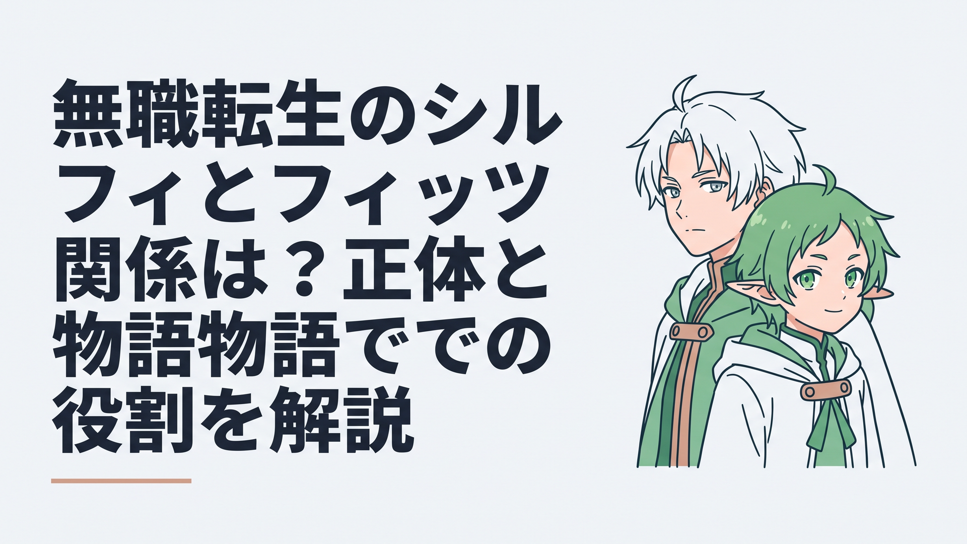 白髪の守護術師フィッツと幼少期の緑髪のシルフィが同一人物として重なって見える幻想的な場面