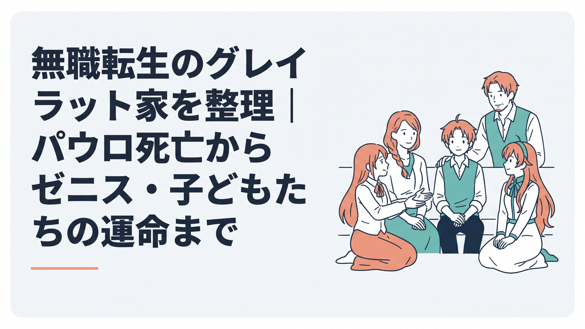 ルーデウスを中心にパウロ、ゼニス、リーリャ、ノルン、アイシャの関係を静かに描くグレイラット家の情景