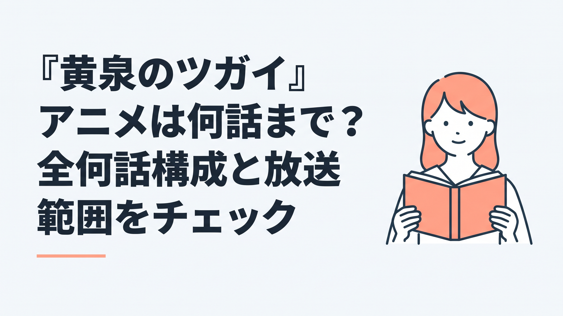 テレビアニメ『黄泉のツガイ』全24話と原作漫画8巻までの放送範囲を整理するイメージ