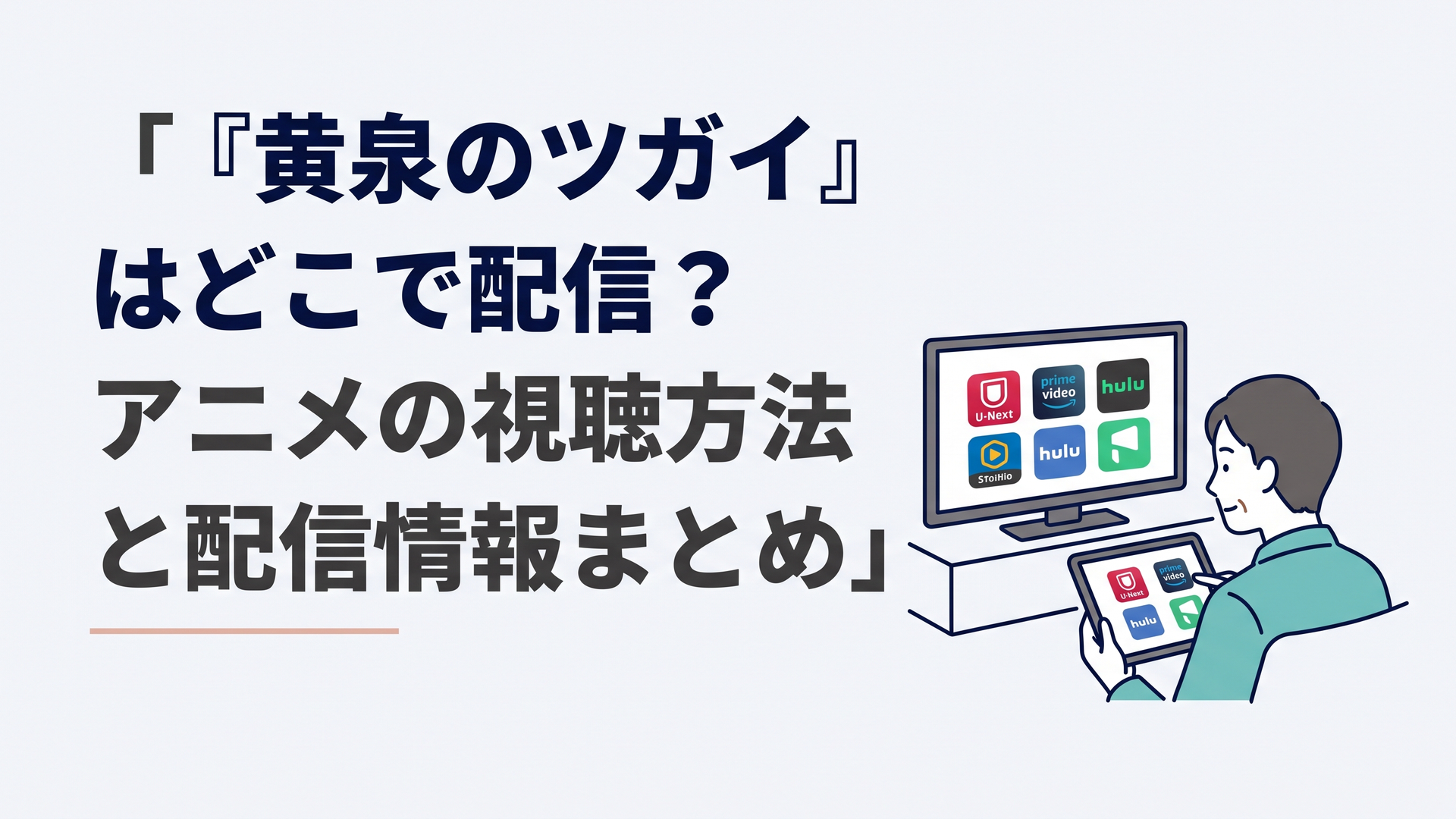 テレビとタブレットを前に黄泉のツガイの配信サービスとオリジナル版対応状況を比較する大人の視聴者