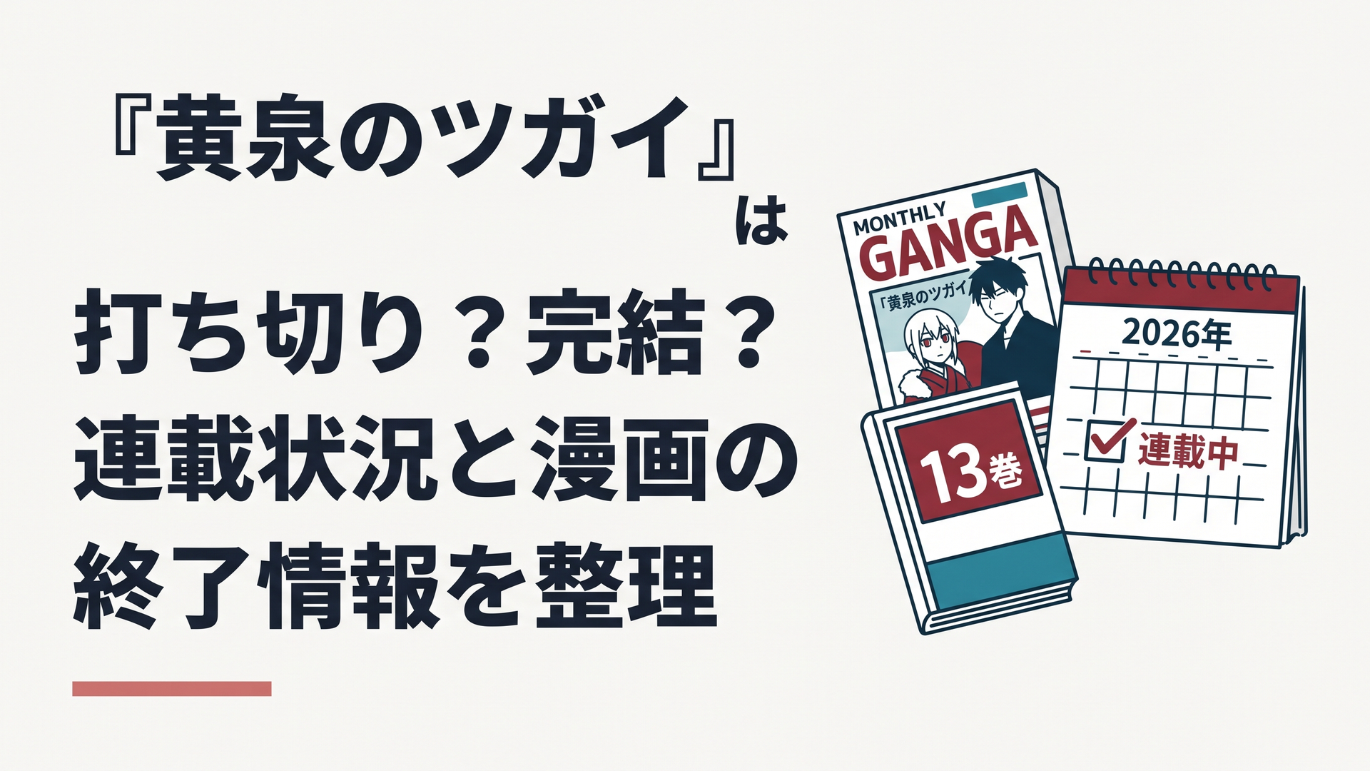 『黄泉のツガイ』の漫画雑誌と13巻と更新カレンダーを並べ、2026年も連載が続いていることを静かに表現したイメージ