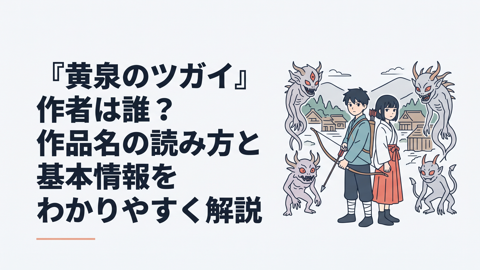 閉ざされた山村を背に弓を持つ少年と双子の少女、左右一対の異形を象徴的に配置した和風ダークファンタジーの情景