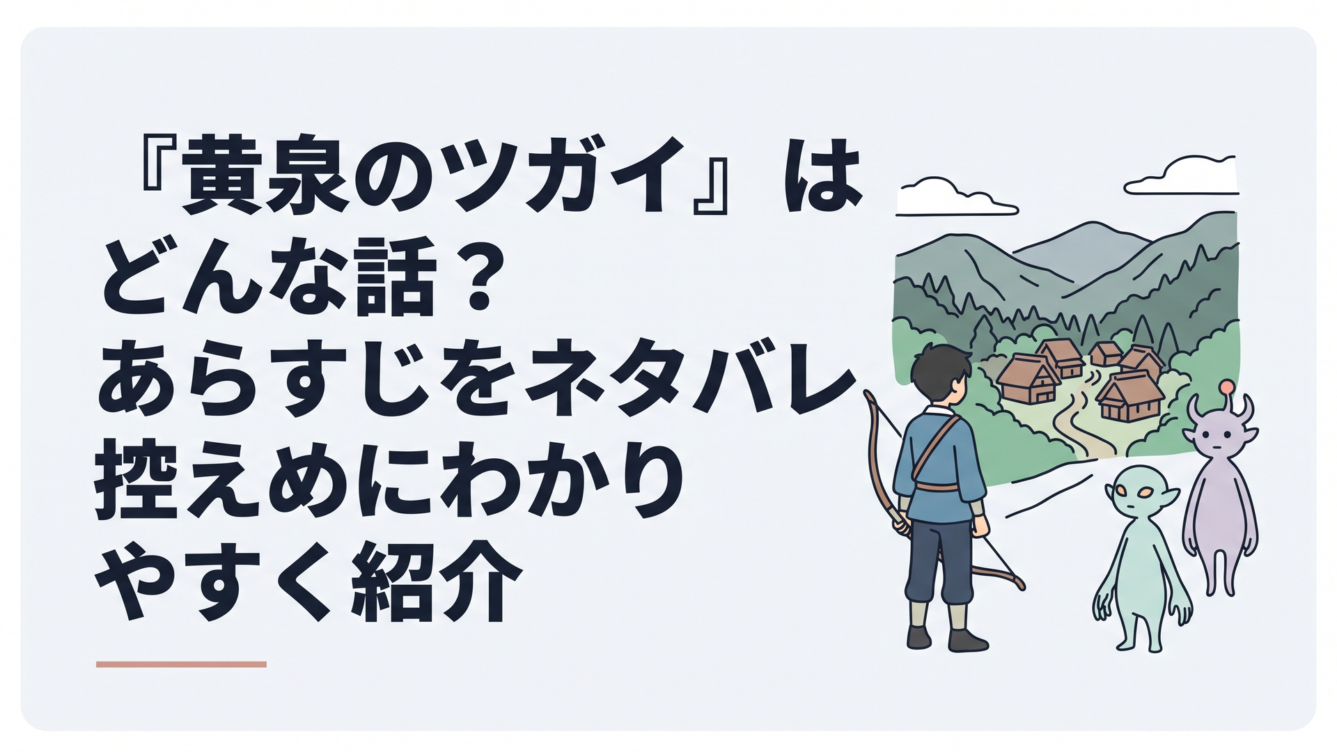 山奥の閉ざされた集落を背に弓を持つ少年と二体一組の異形が立つ幻想的な場面