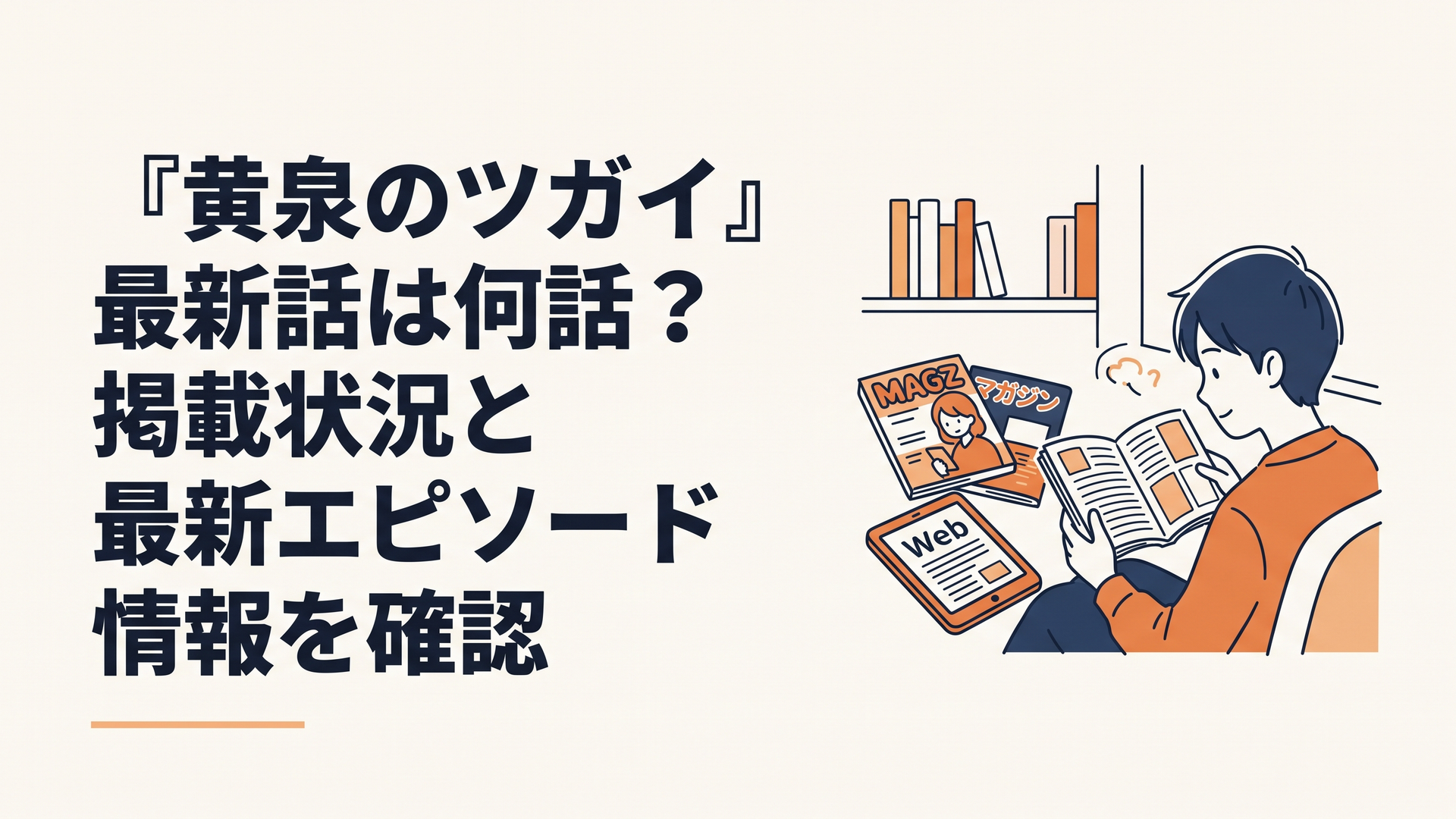 『黄泉のツガイ』最新第56話と本誌・Web版の違いを確認する読書スペース