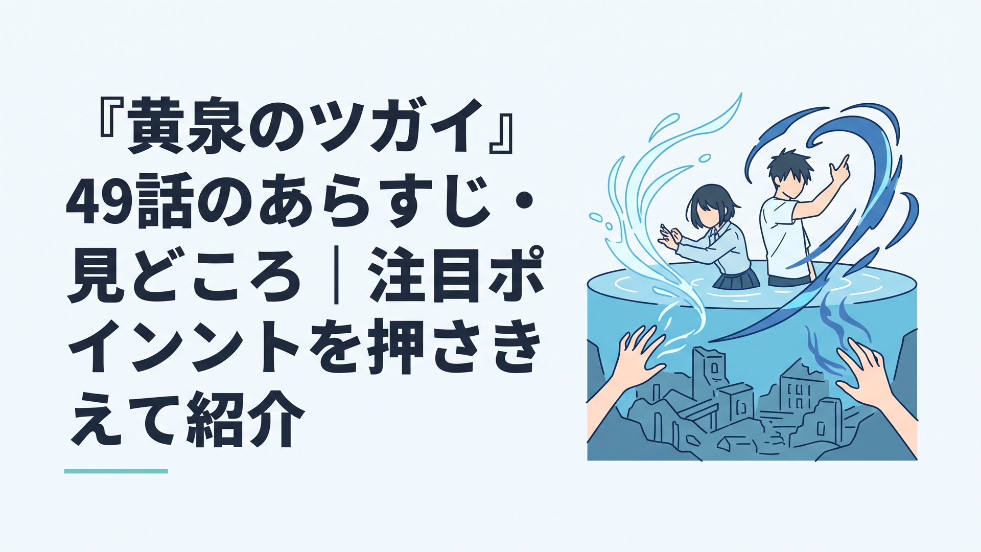 ダムの深い水底に残る西ノ村と、解と封の力をめぐるユルとアサを象徴的に描くオリジナルイメージ